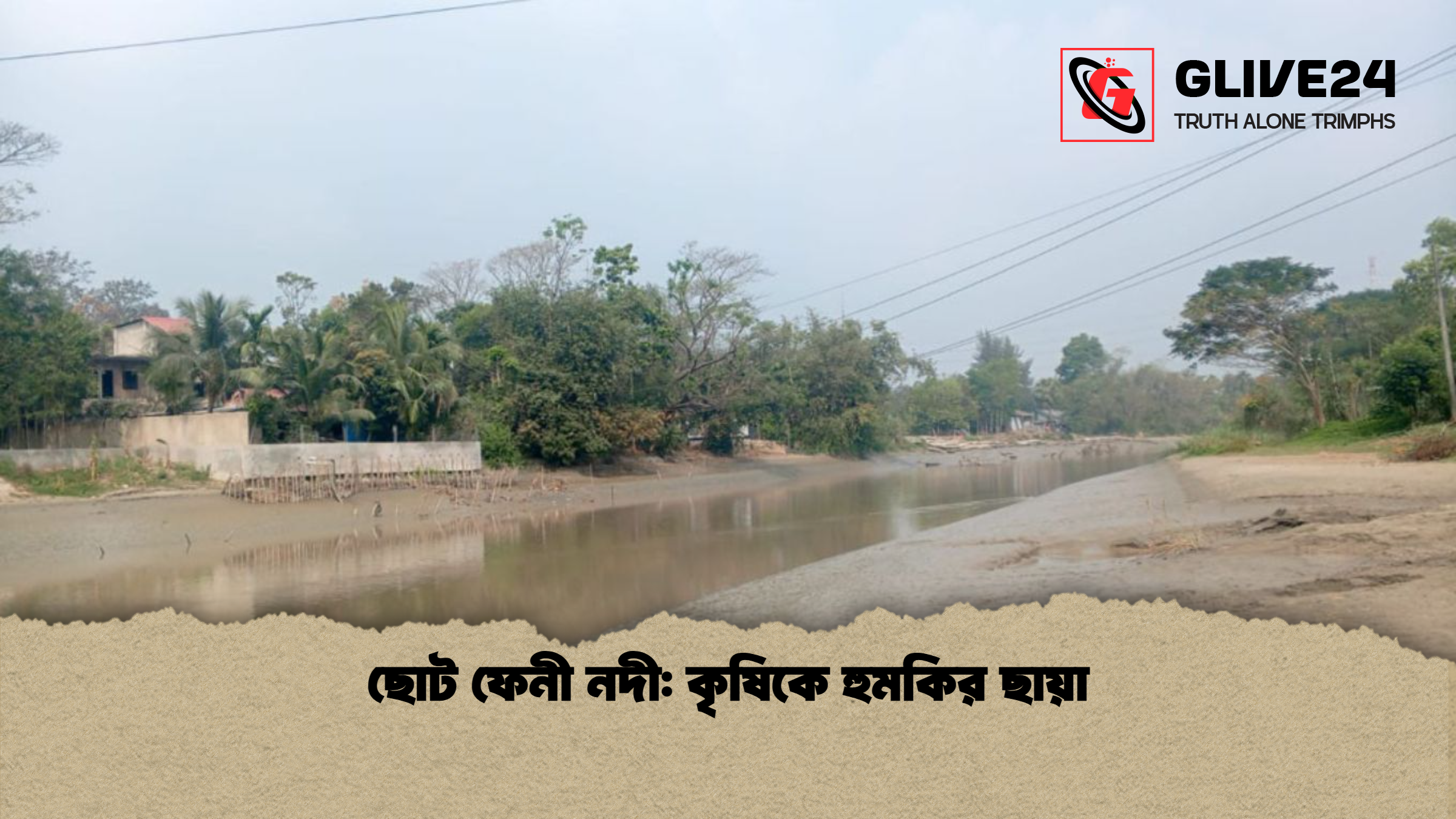 ছোট ফেনী নদী: কৃষিকে হুমকির ছায়া