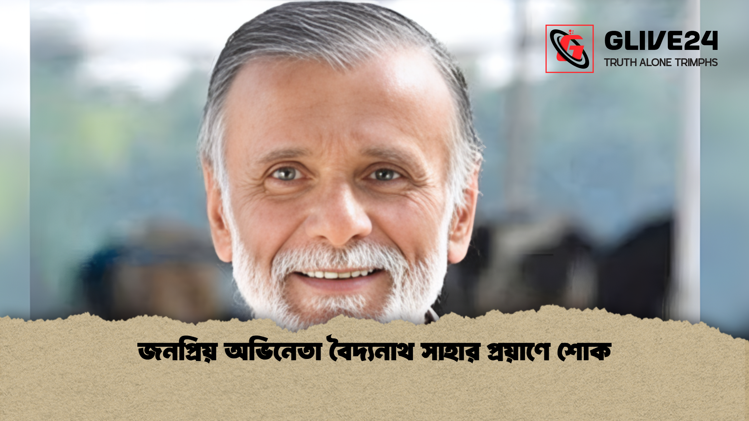 জনপ্রিয় অভিনেতা বৈদ্যনাথ সাহার প্রয়াণে শোক