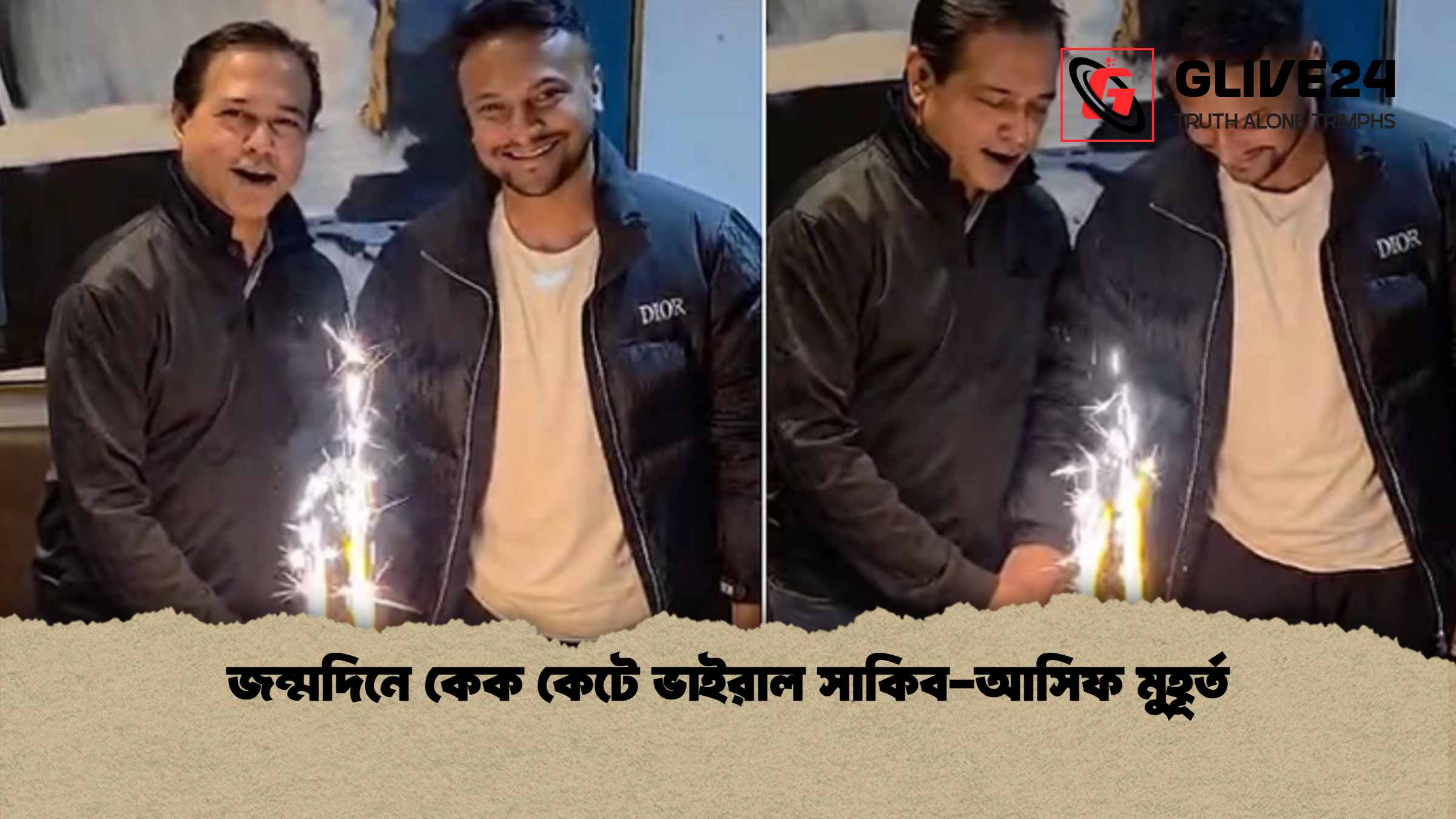জন্মদিনে কেক কেটে ভাইরাল সাকিব-আসিফ মুহূর্ত