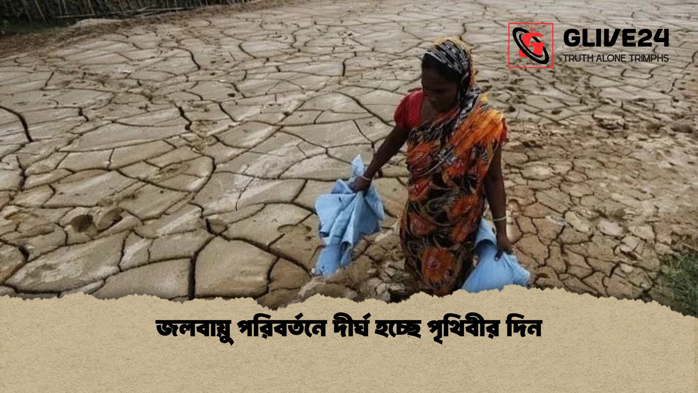 জলবায়ু পরিবর্তনে দীর্ঘ হচ্ছে পৃথিবীর দিন