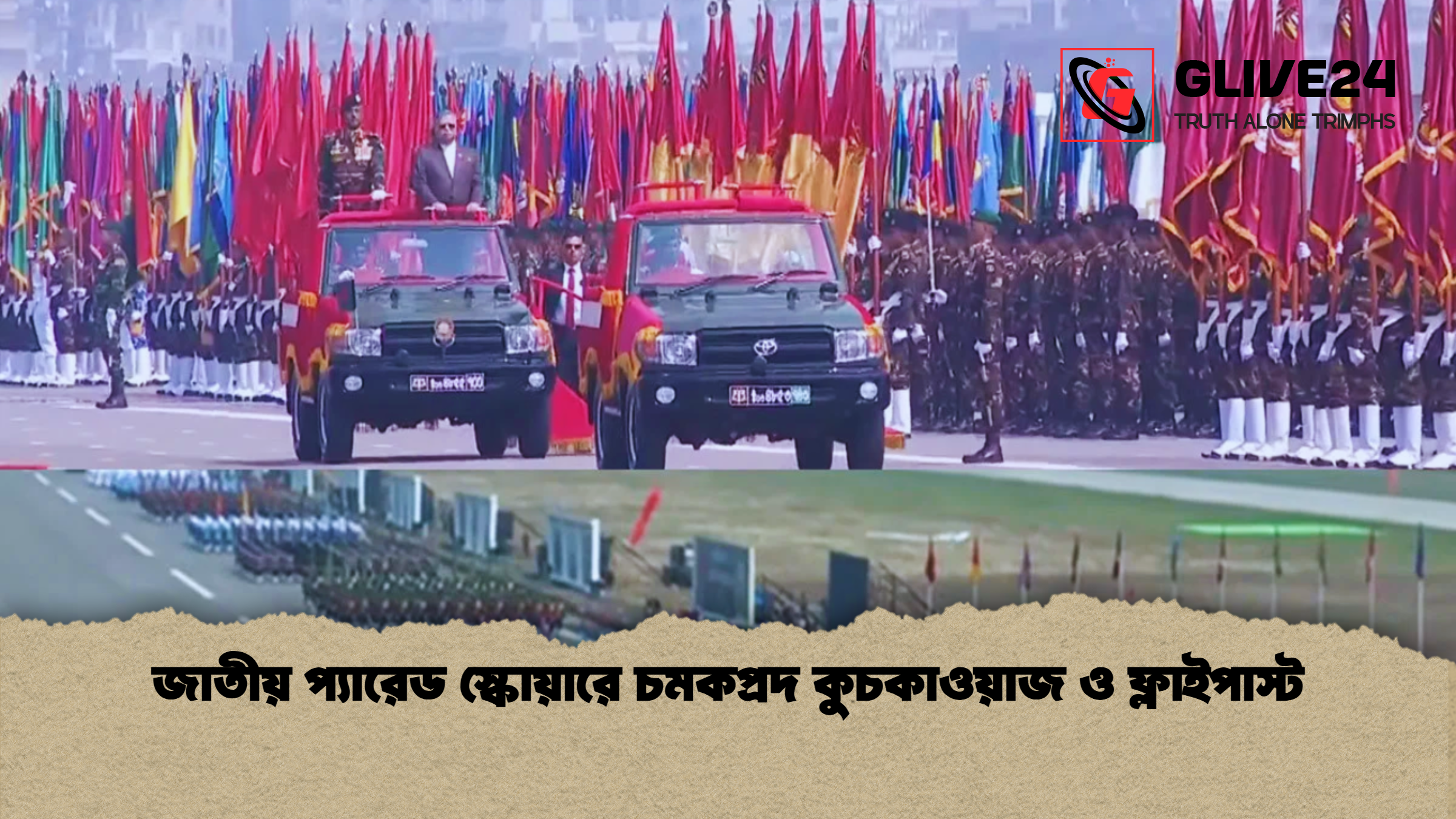 জাতীয় প্যারেড স্কোয়ারে চমকপ্রদ কুচকাওয়াজ ও ফ্লাইপাস্ট