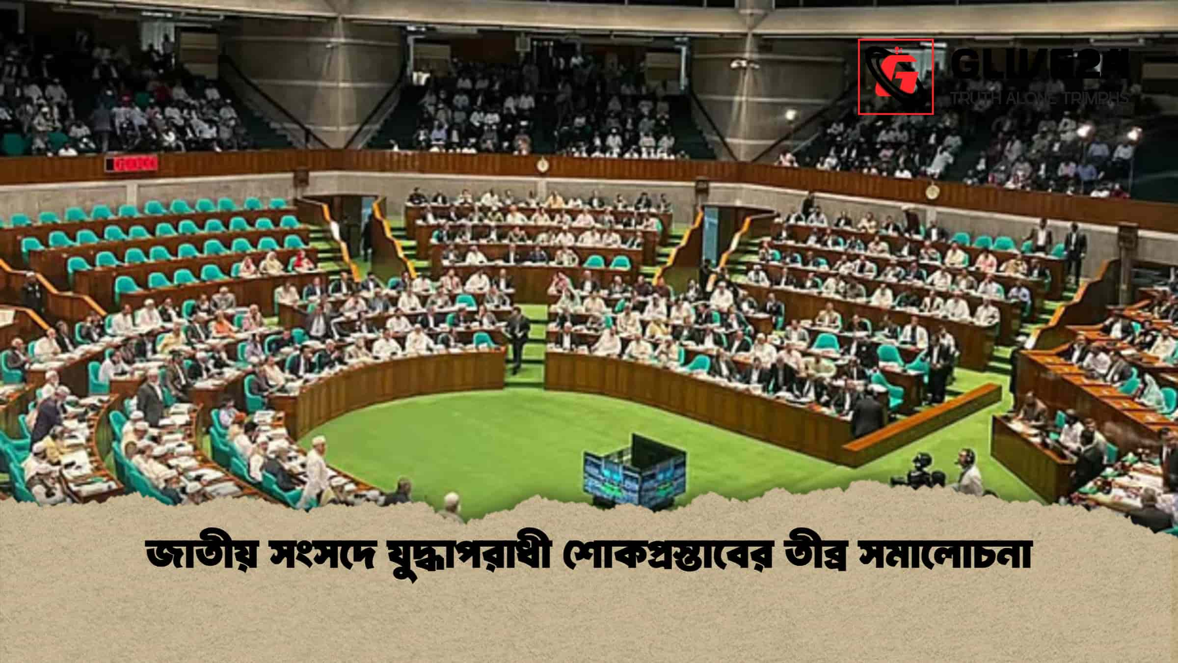 জাতীয় সংসদে যুদ্ধাপরাধী শোকপ্রস্তাবের তীব্র সমালোচনা