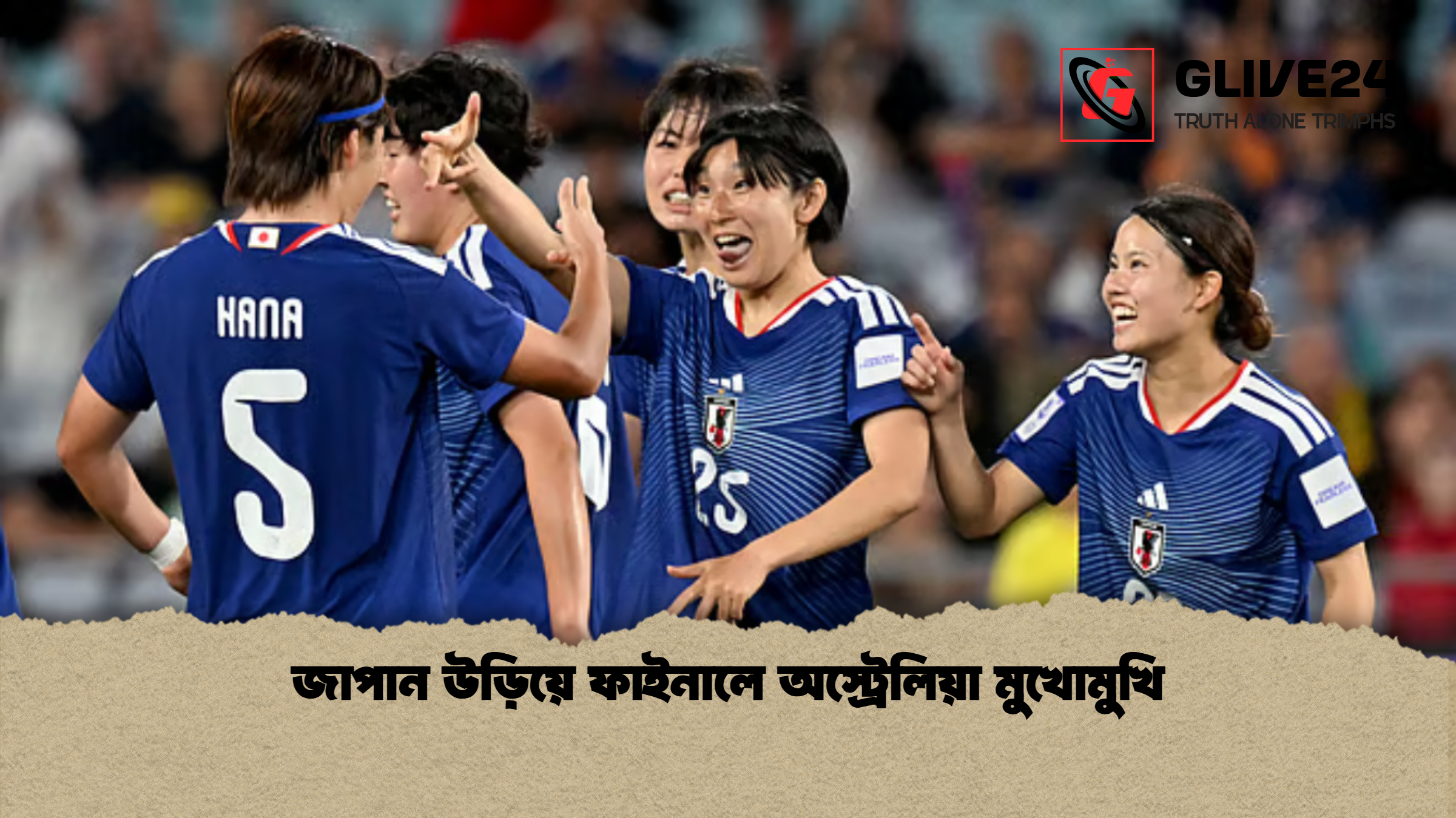 জাপান উড়িয়ে ফাইনালে অস্ট্রেলিয়া মুখোমুখি