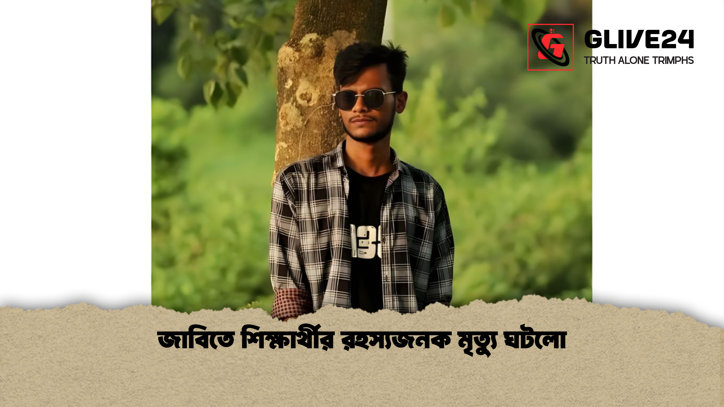 জাবিতে শিক্ষার্থীর রহস্যজনক মৃত্যু ঘটলো