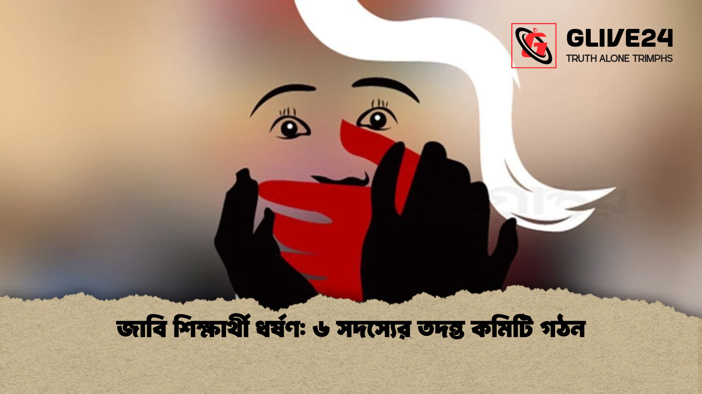 জাবি শিক্ষার্থী ধর্ষণ: ৬ সদস্যের তদন্ত কমিটি গঠন