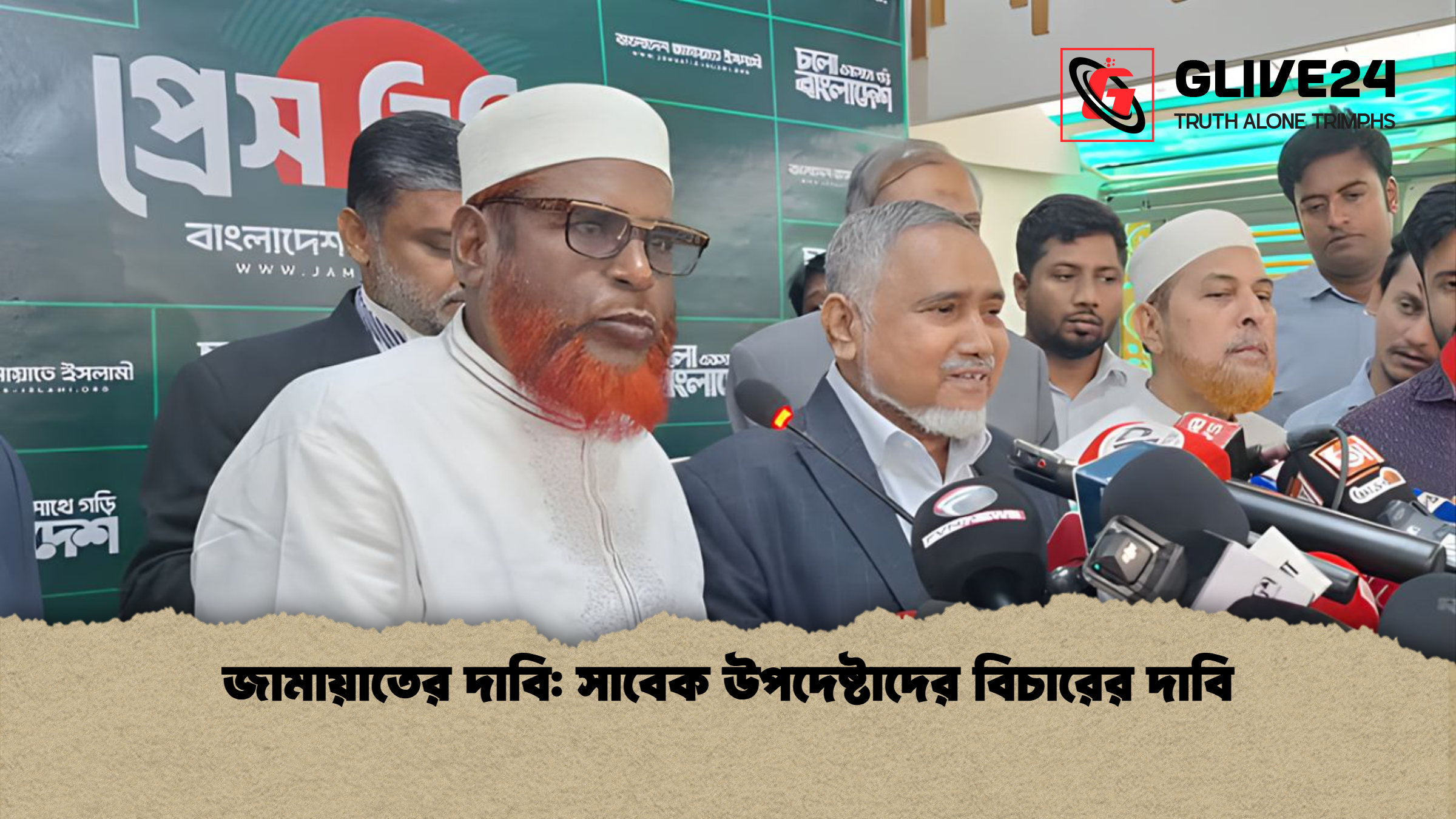 জামায়াতের দাবি: সাবেক উপদেষ্টাদের বিচারের দাবি