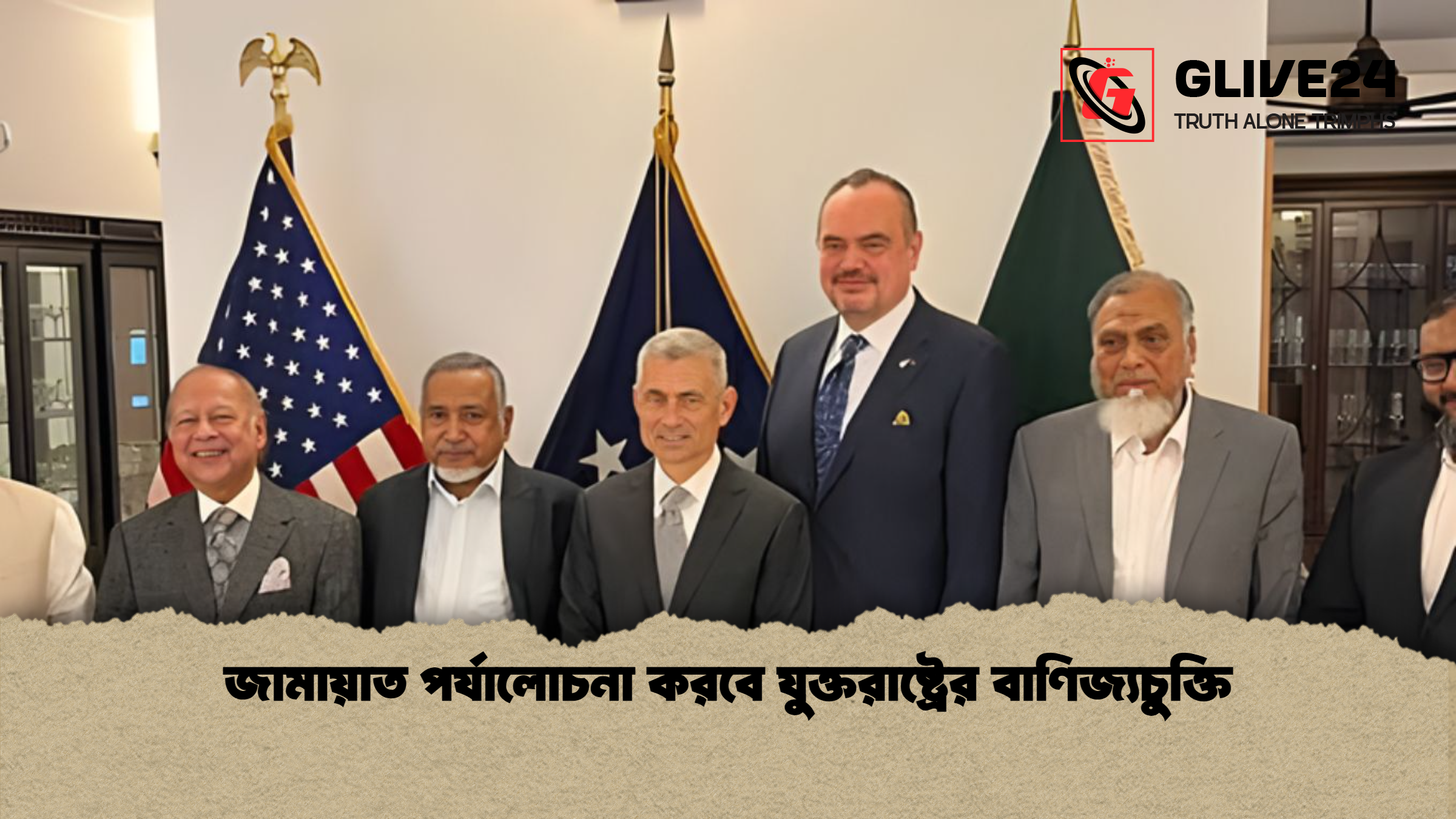 জামায়াত পর্যালোচনা করবে যুক্তরাষ্ট্রের বাণিজ্যচুক্তি