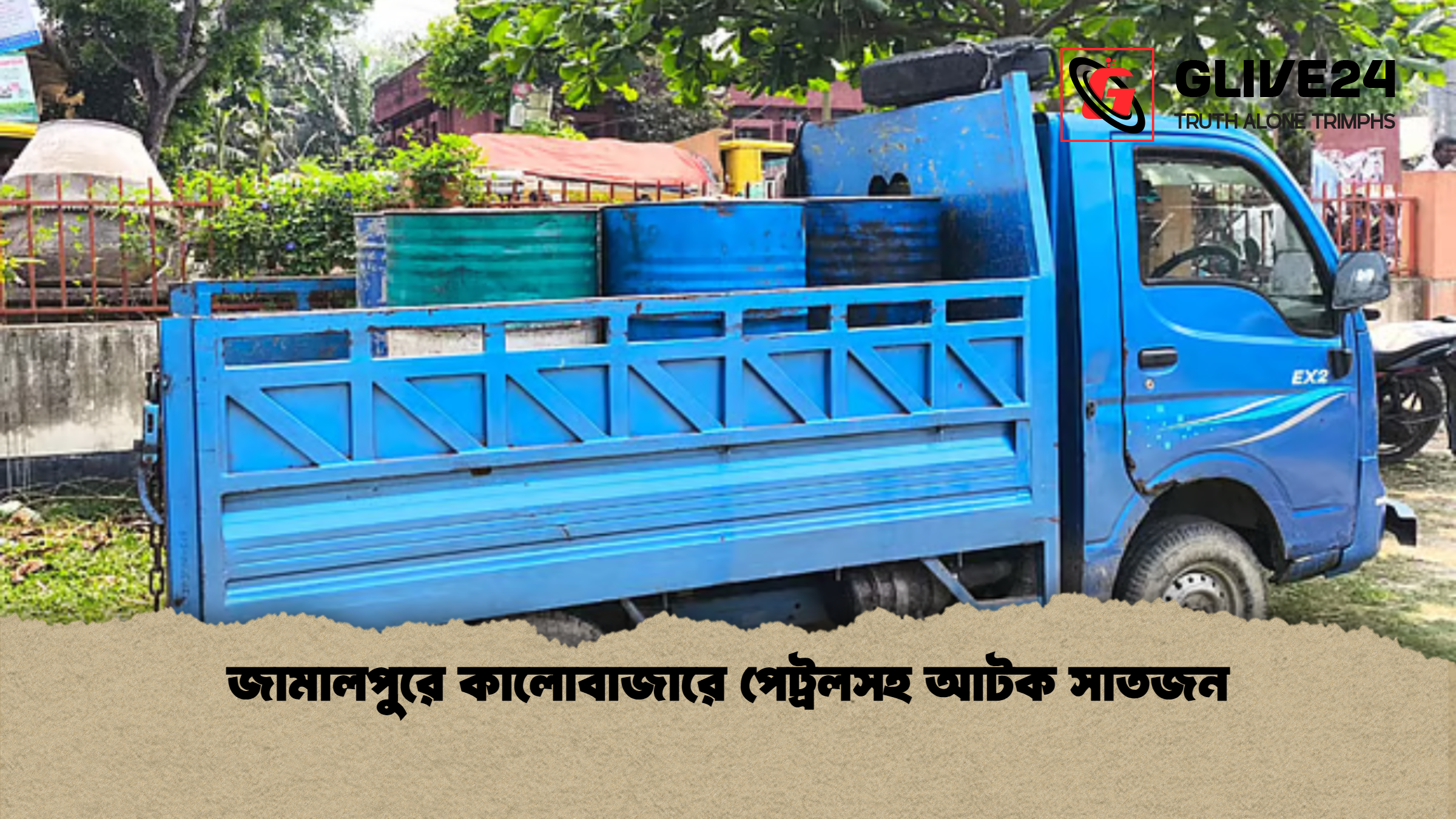 জামালপুরে কালোবাজারে পেট্রলসহ আটক সাতজন