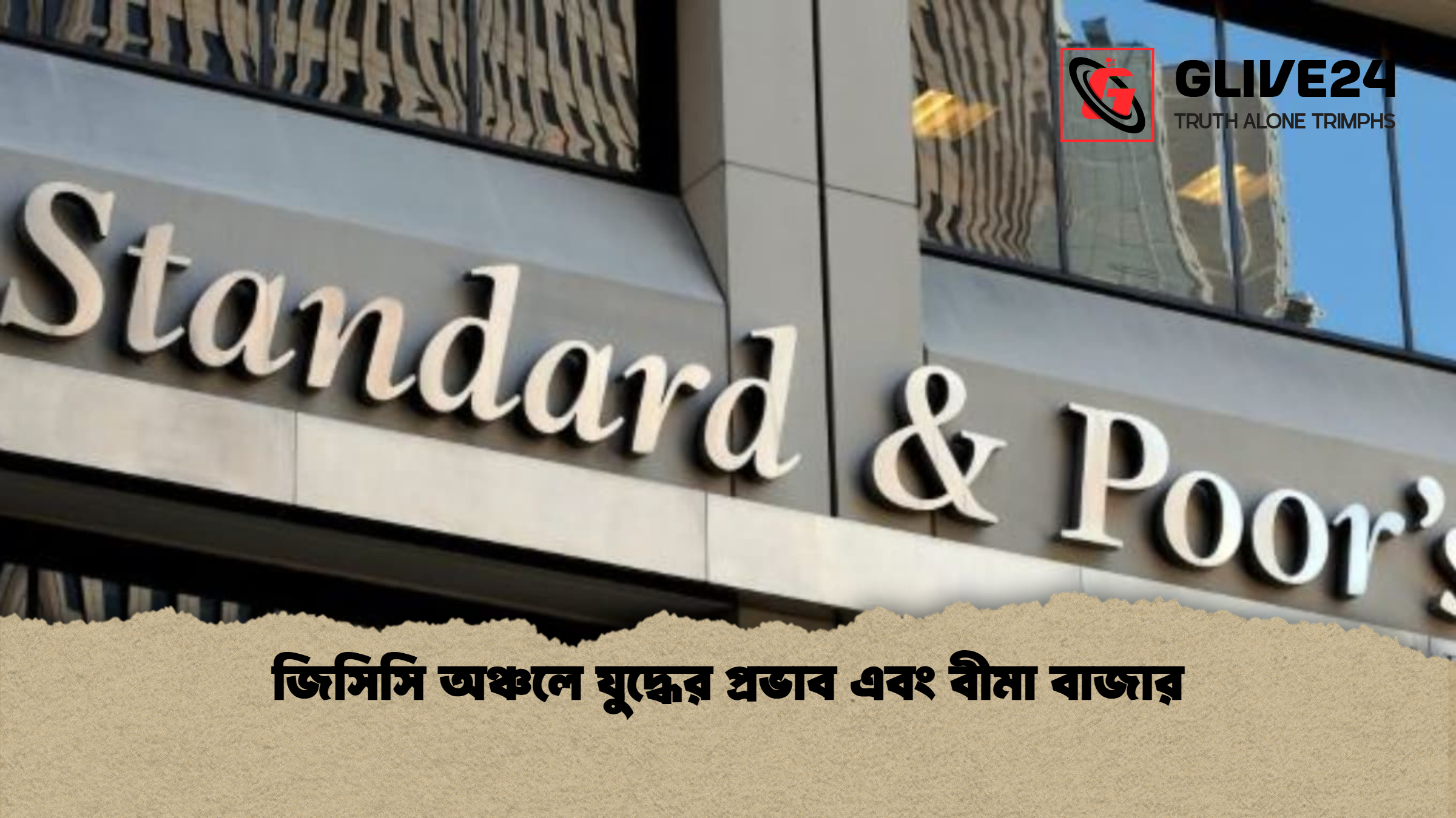 জিসিসি অঞ্চলে যুদ্ধের প্রভাব এবং বীমা বাজার