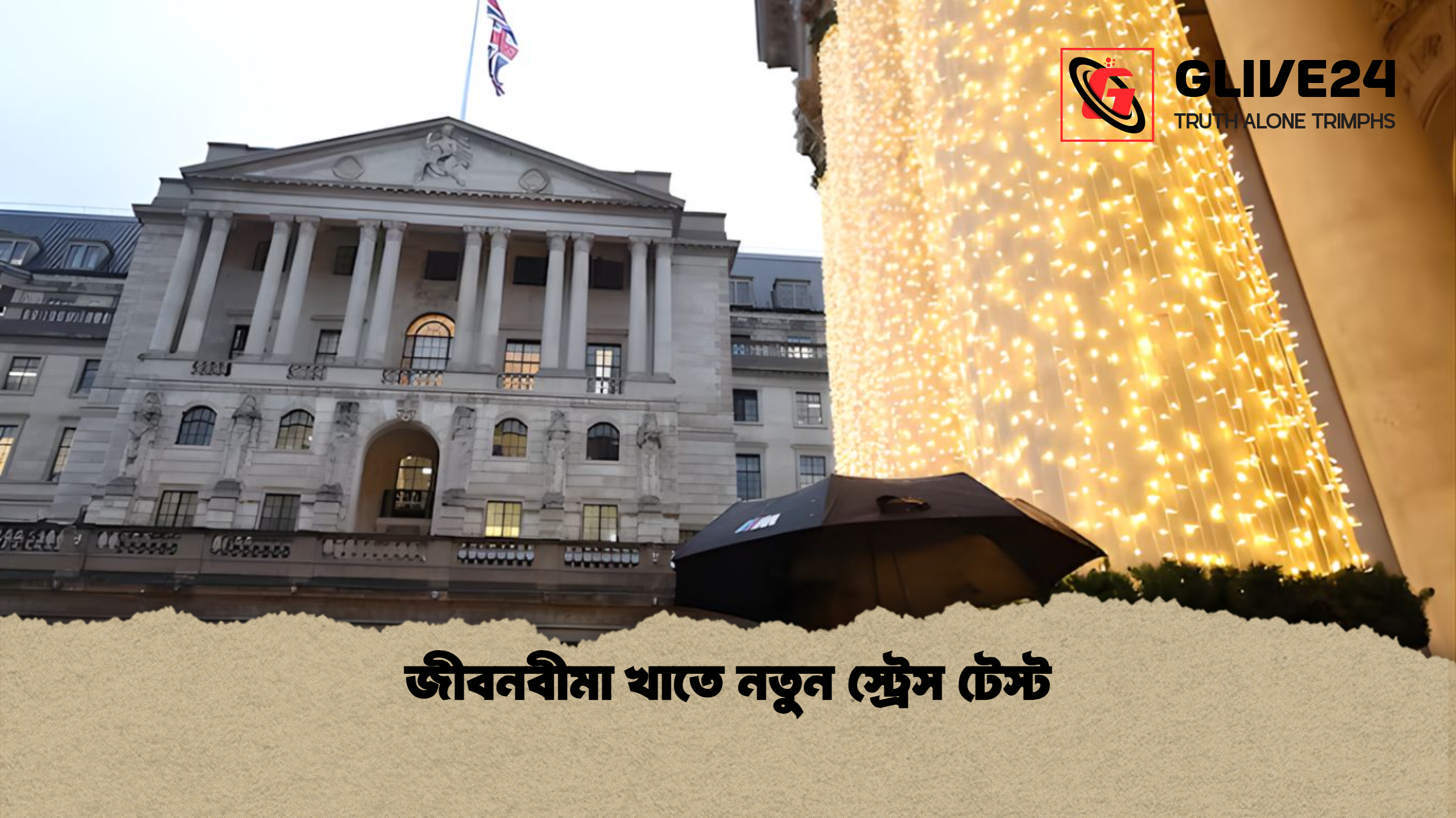 জীবনবীমা খাতে নতুন স্ট্রেস টেস্ট