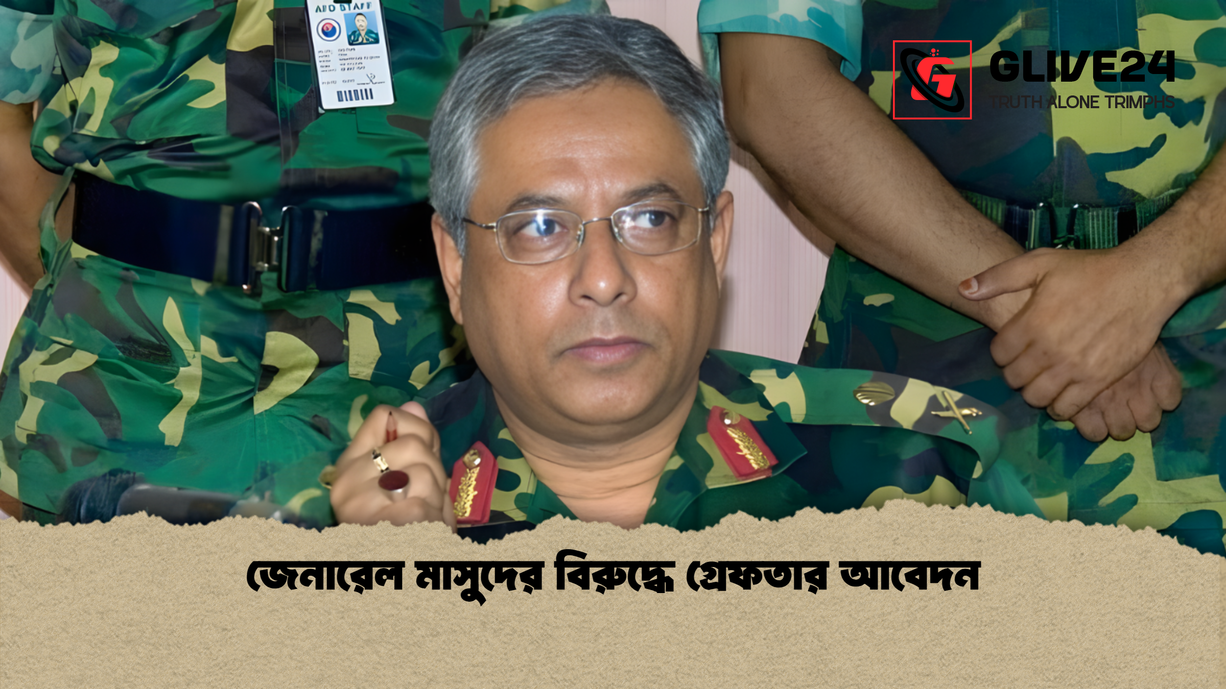 জেনারেল মাসুদের বিরুদ্ধে গ্রেফতার আবেদন