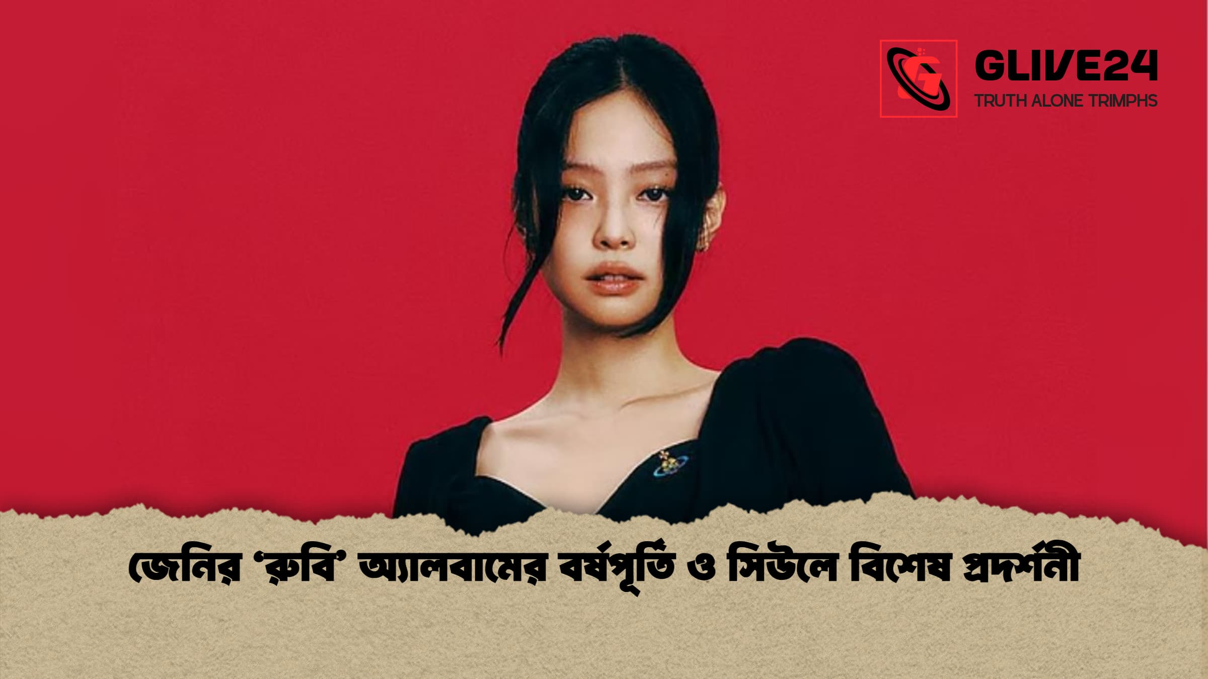 জেনির ‘রুবি’ অ্যালবামের বর্ষপূর্তি ও সিউলে বিশেষ প্রদর্শনী