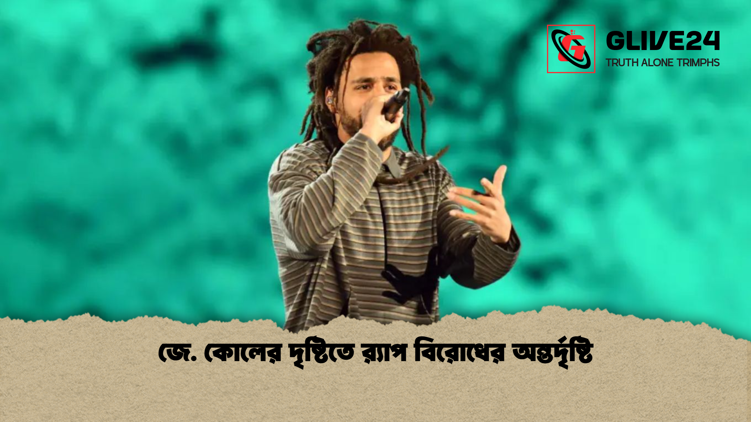 জে. কোলের দৃষ্টিতে র‍্যাপ বিরোধের অন্তর্দৃষ্টি