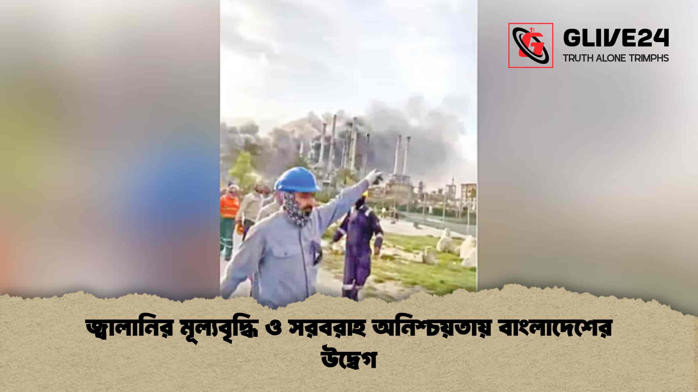 জ্বালানির মূল্যবৃদ্ধি ও সরবরাহ অনিশ্চয়তায় বাংলাদেশের উদ্বেগ