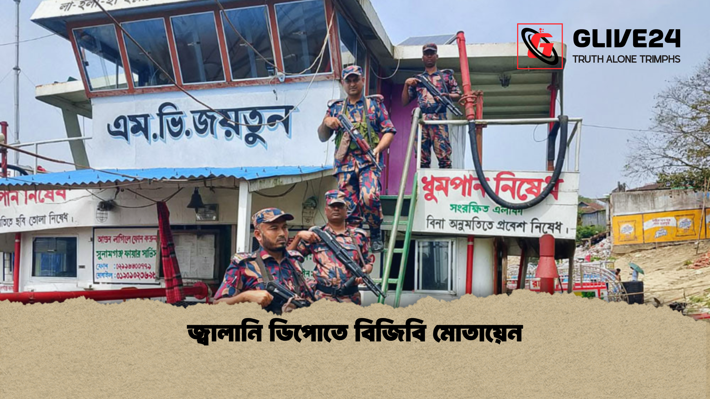 জ্বালানি ডিপোতে বিজিবি মোতায়েন