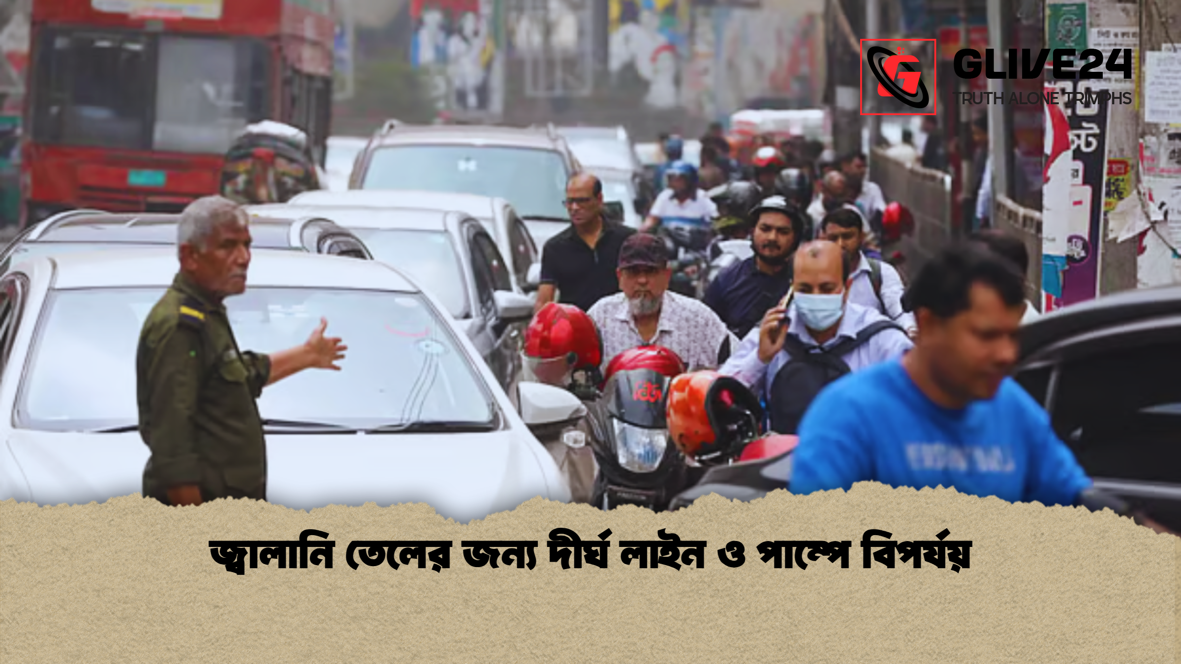 জ্বালানি তেলের জন্য দীর্ঘ লাইন ও পাম্পে বিপর্যয়