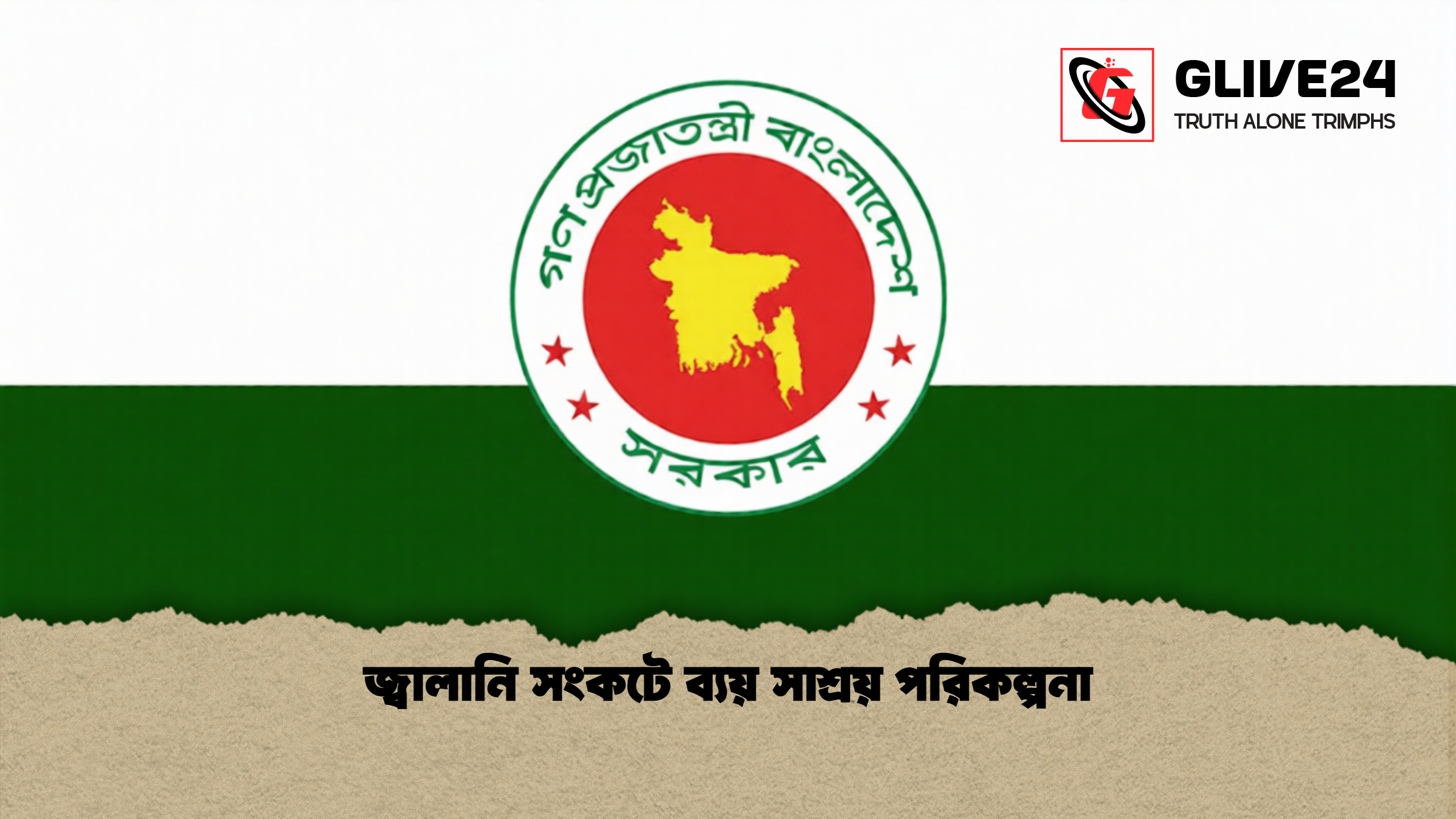 জ্বালানি সংকটে ব্যয় সাশ্রয় পরিকল্পনা