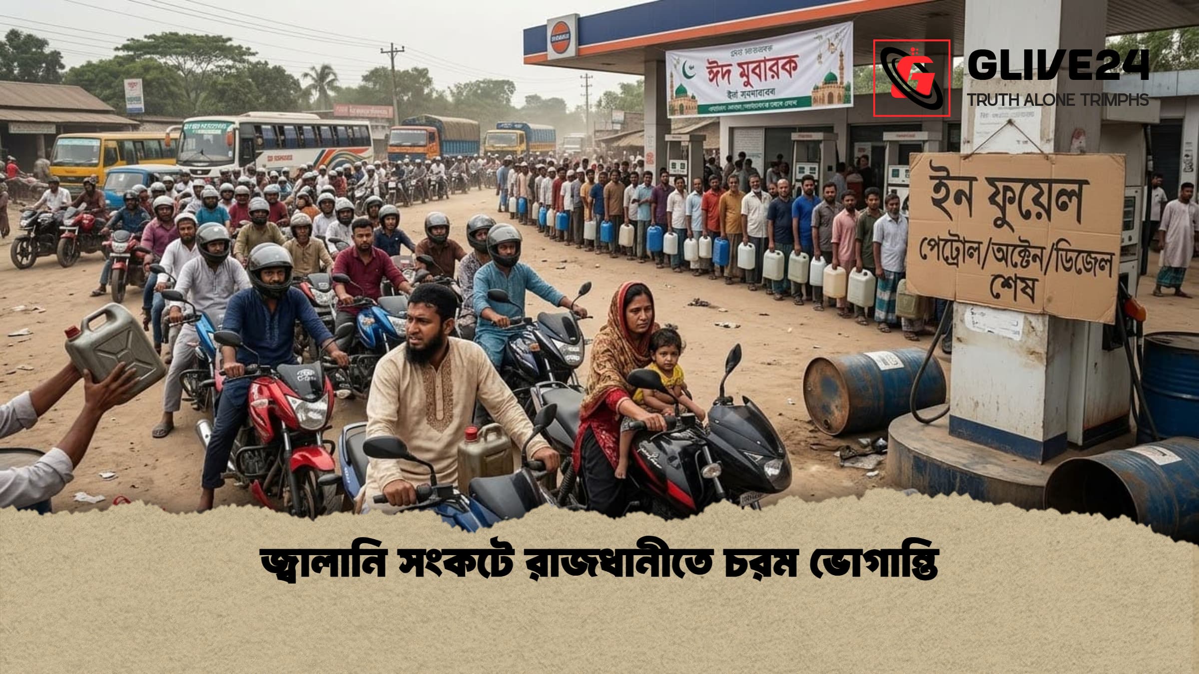 জ্বালানি সংকটে রাজধানীতে চরম ভোগান্তি