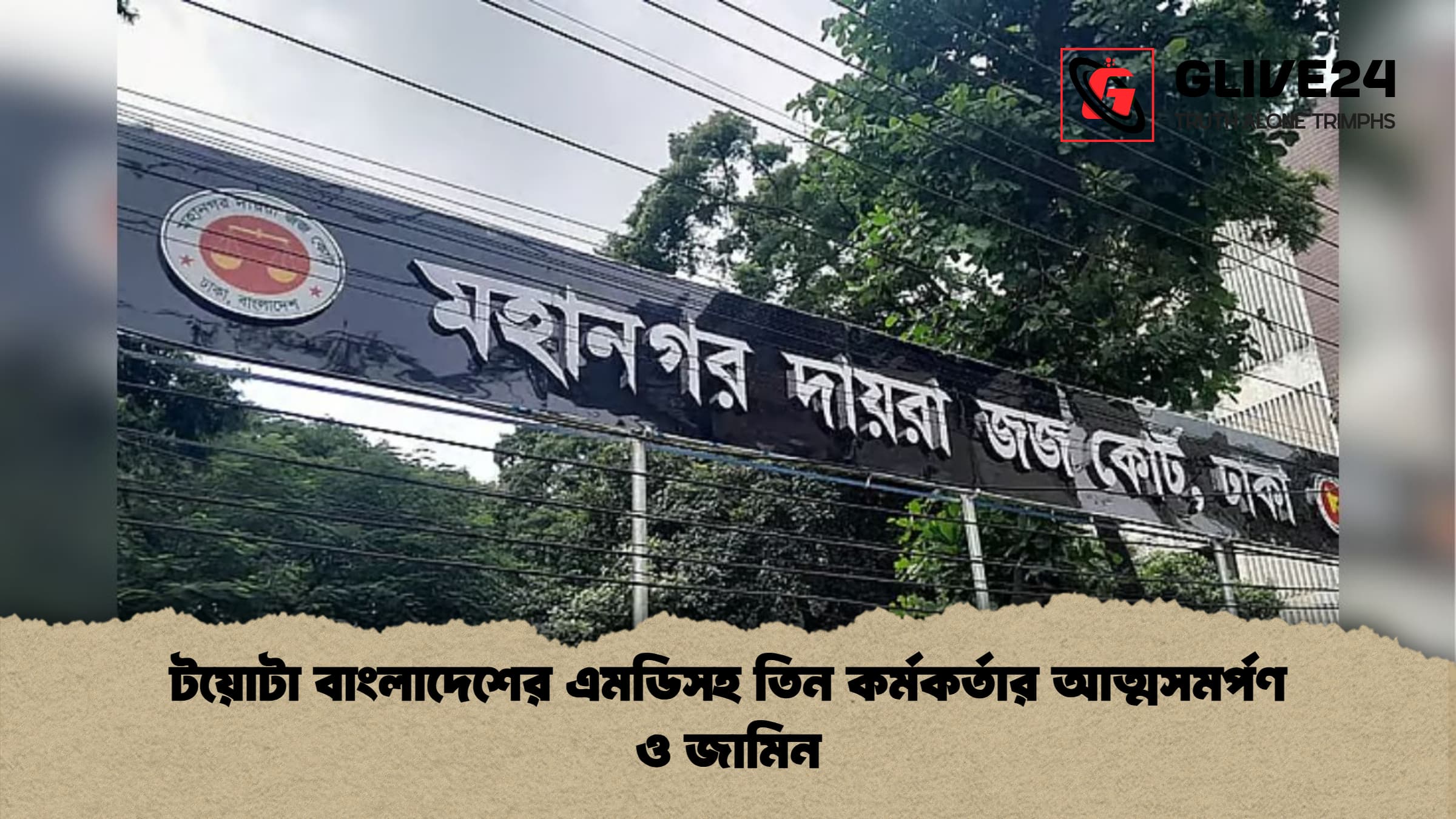 টয়োটা বাংলাদেশের এমডিসহ তিন কর্মকর্তার আত্মসমর্পণ ও জামিন