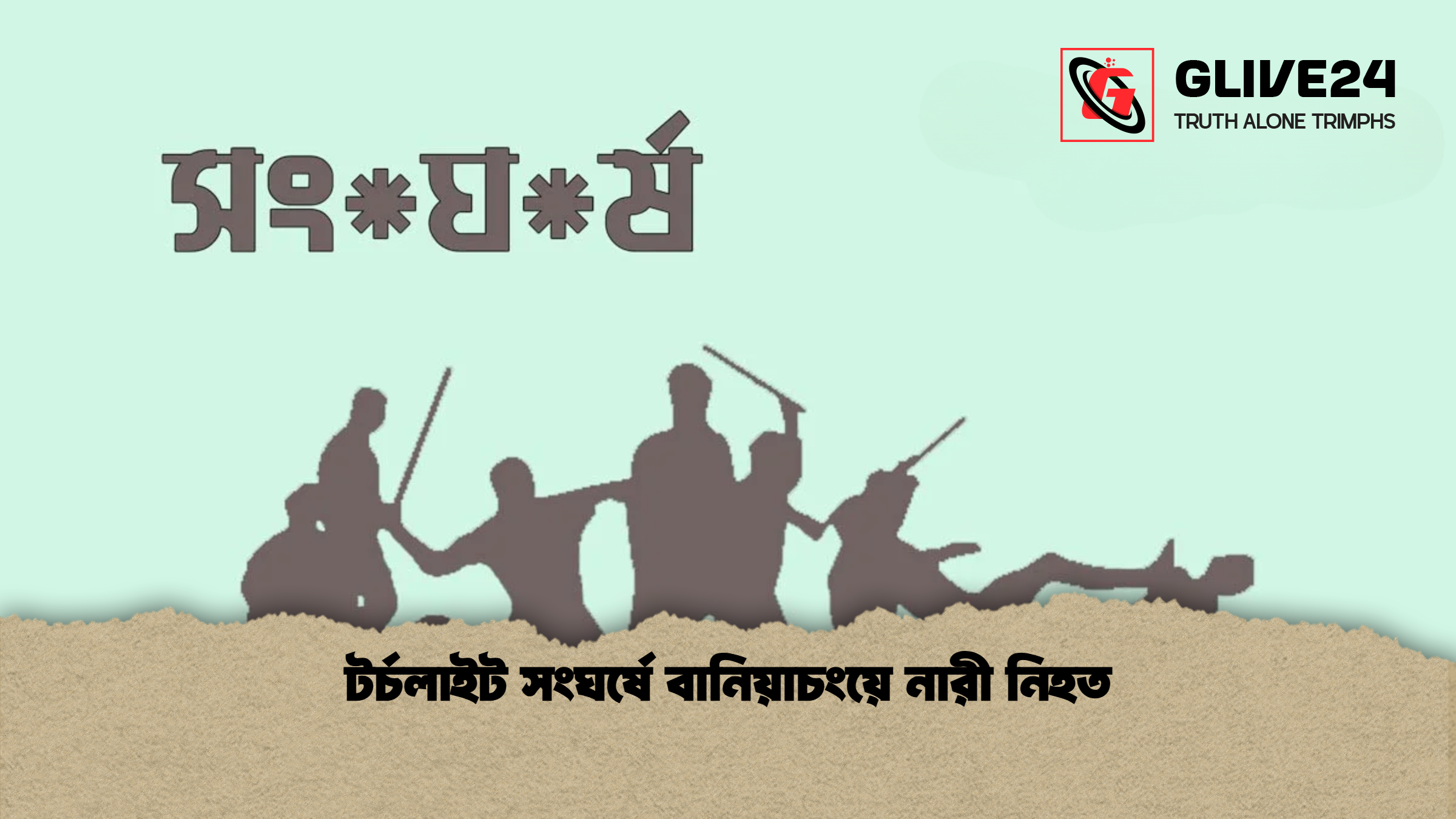 টর্চলাইট সংঘর্ষে বানিয়াচংয়ে নারী নিহত