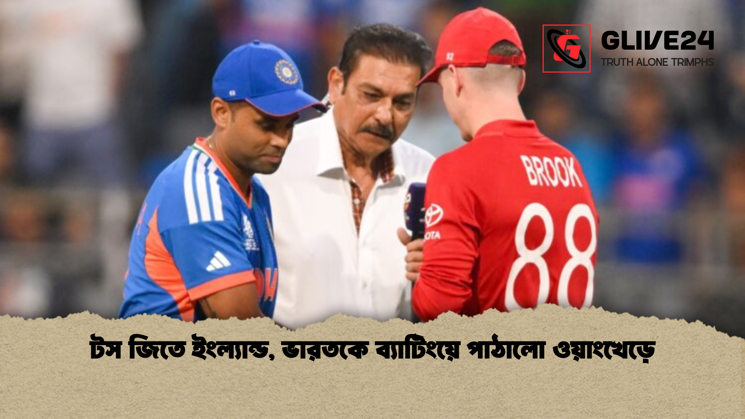 টস জিতে ইংল্যান্ড, ভারতকে ব্যাটিংয়ে পাঠালো ওয়াংখেড়ে
