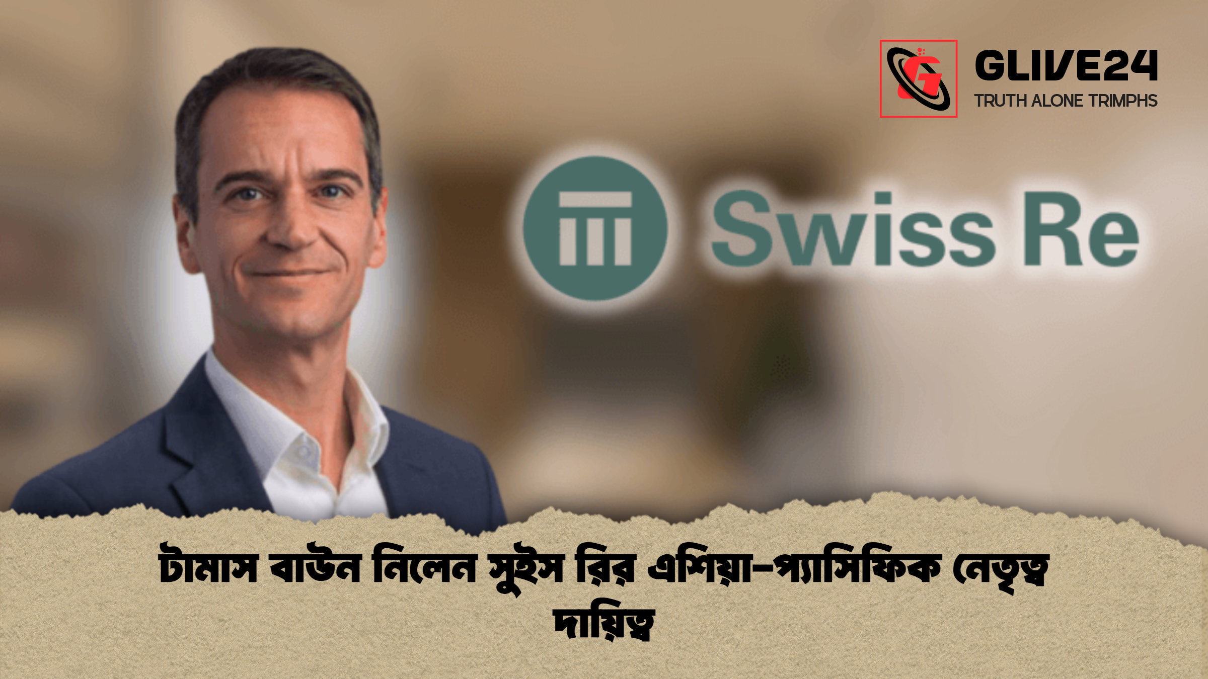 টামাস বাউন নিলেন সুইস রির এশিয়া-প্যাসিফিক নেতৃত্ব দায়িত্ব
