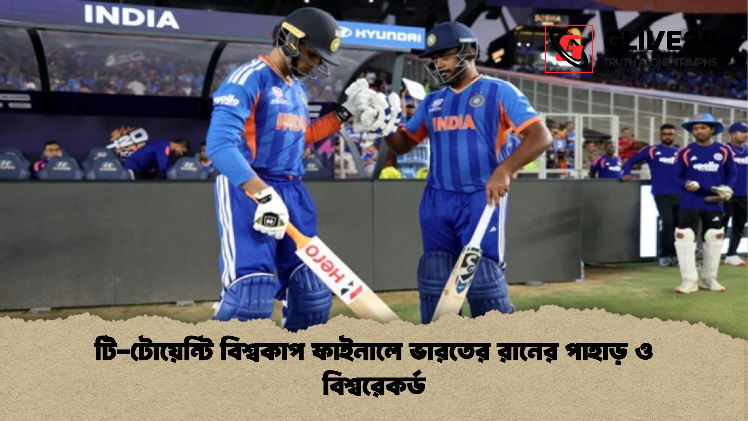 টি-টোয়েন্টি বিশ্বকাপ ফাইনালে ভারতের রানের পাহাড় ও বিশ্বরেকর্ড