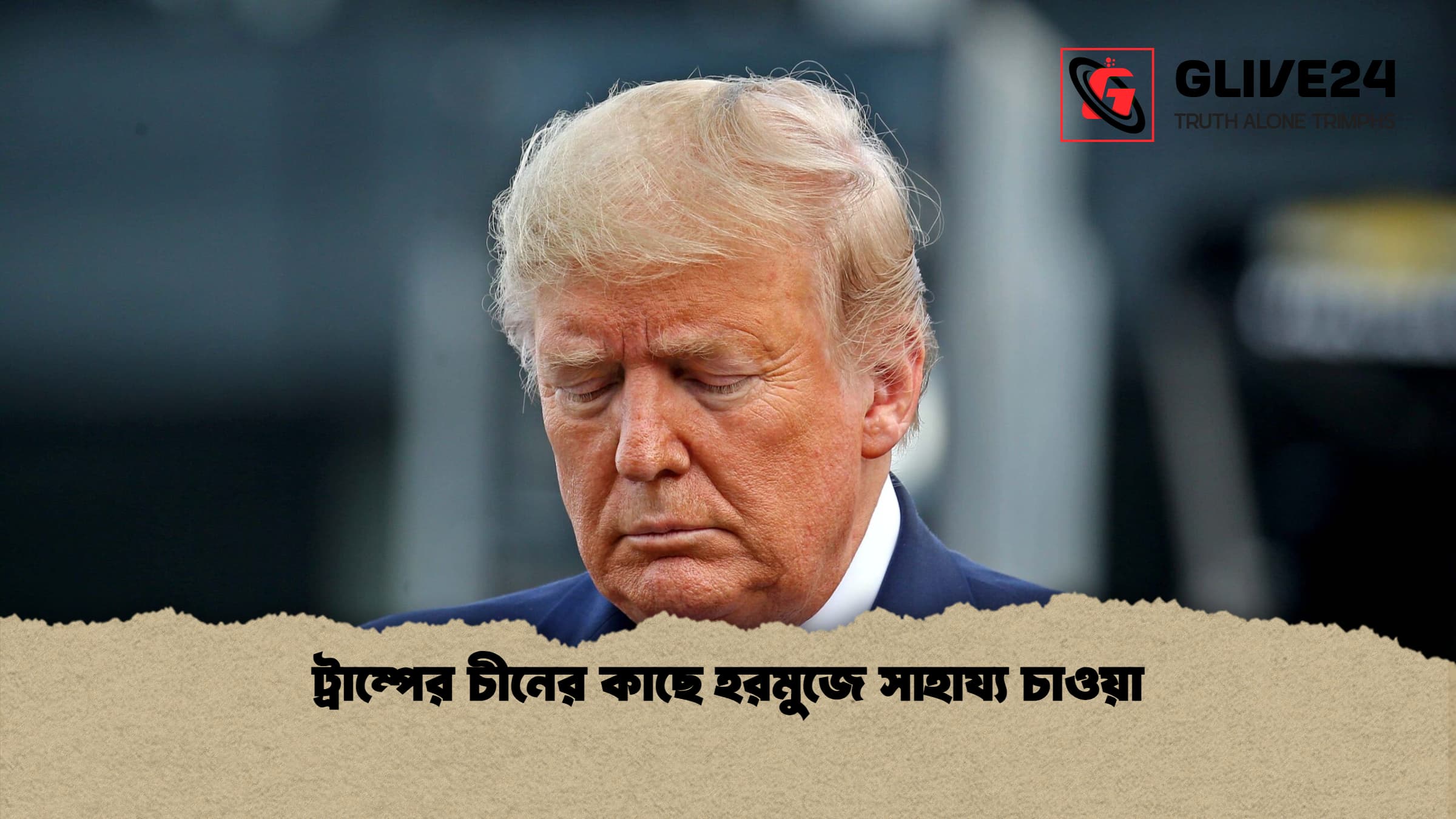 ট্রাম্পের চীনের কাছে হরমুজে সাহায্য চাওয়া
