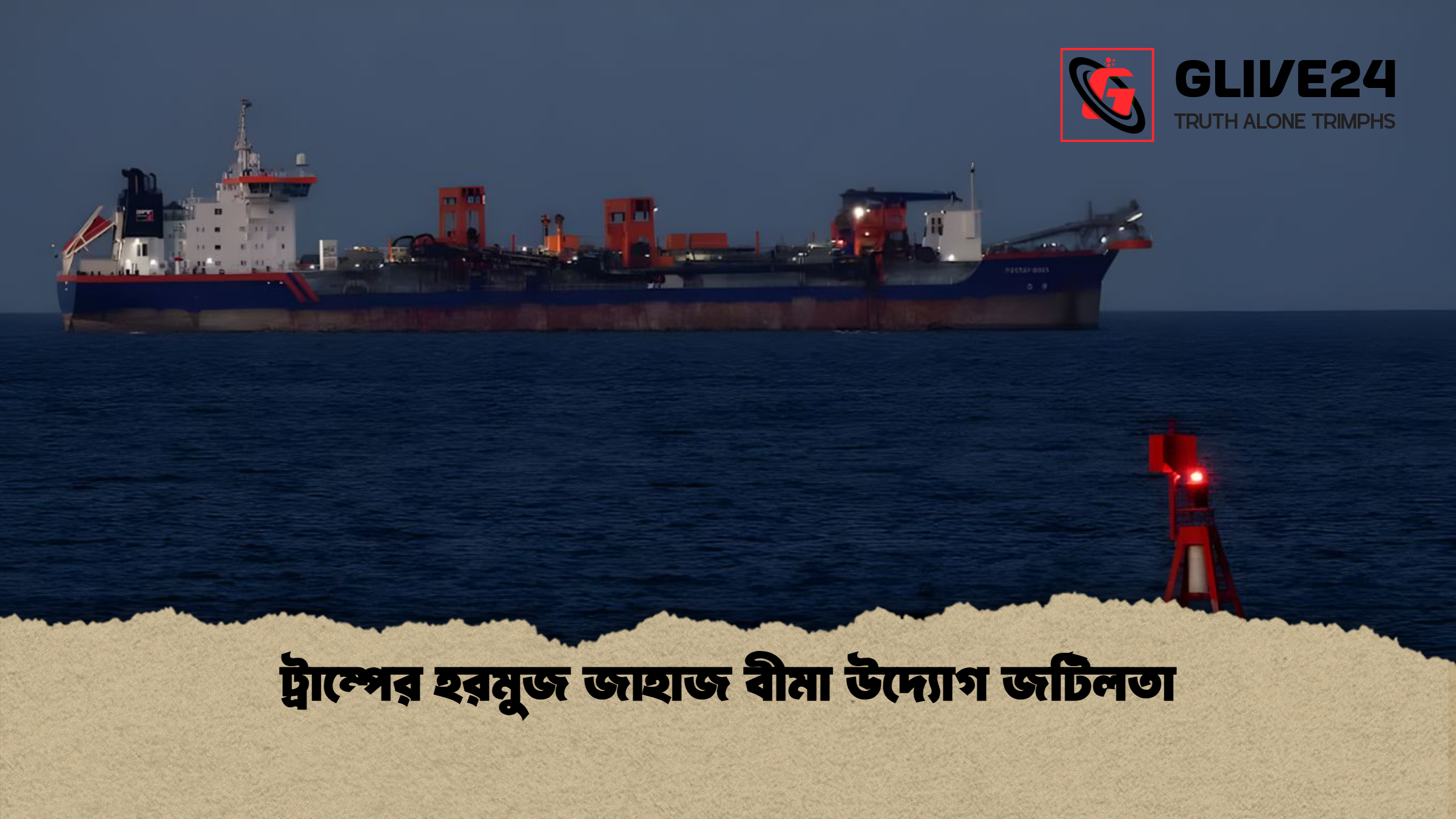 ট্রাম্পের হরমুজ জাহাজ বীমা উদ্যোগ জটিলতা