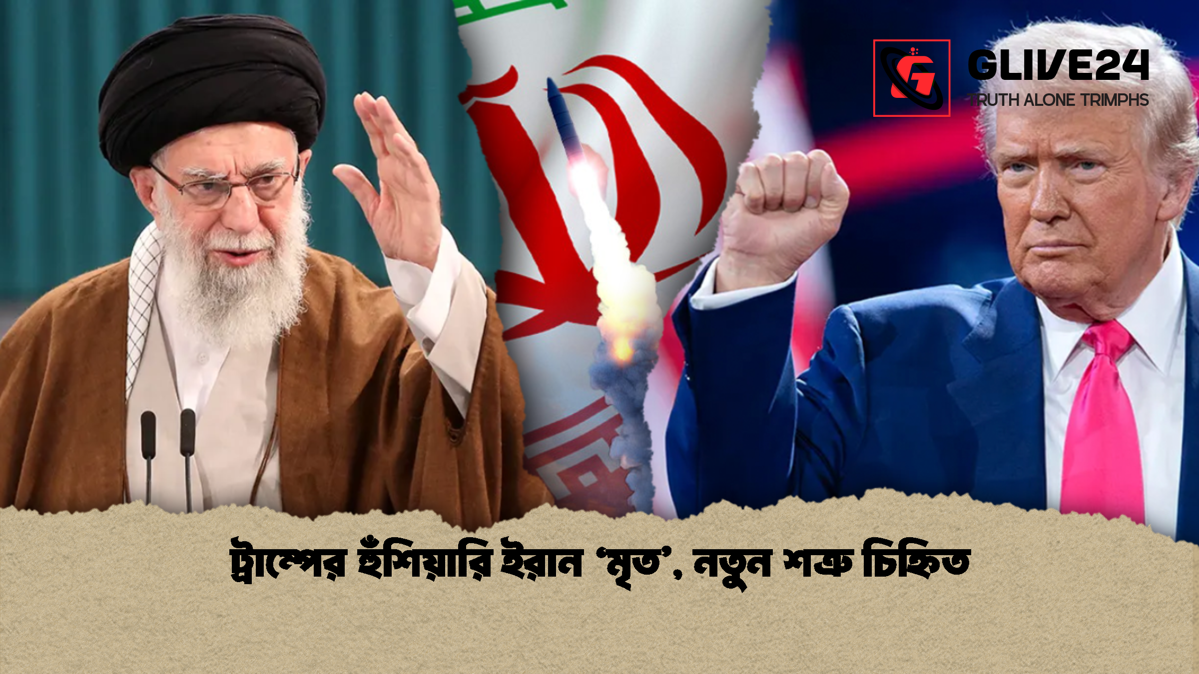 ট্রাম্পের হুঁশিয়ারি ইরান ‘মৃত’, নতুন শত্রু চিহ্নিত