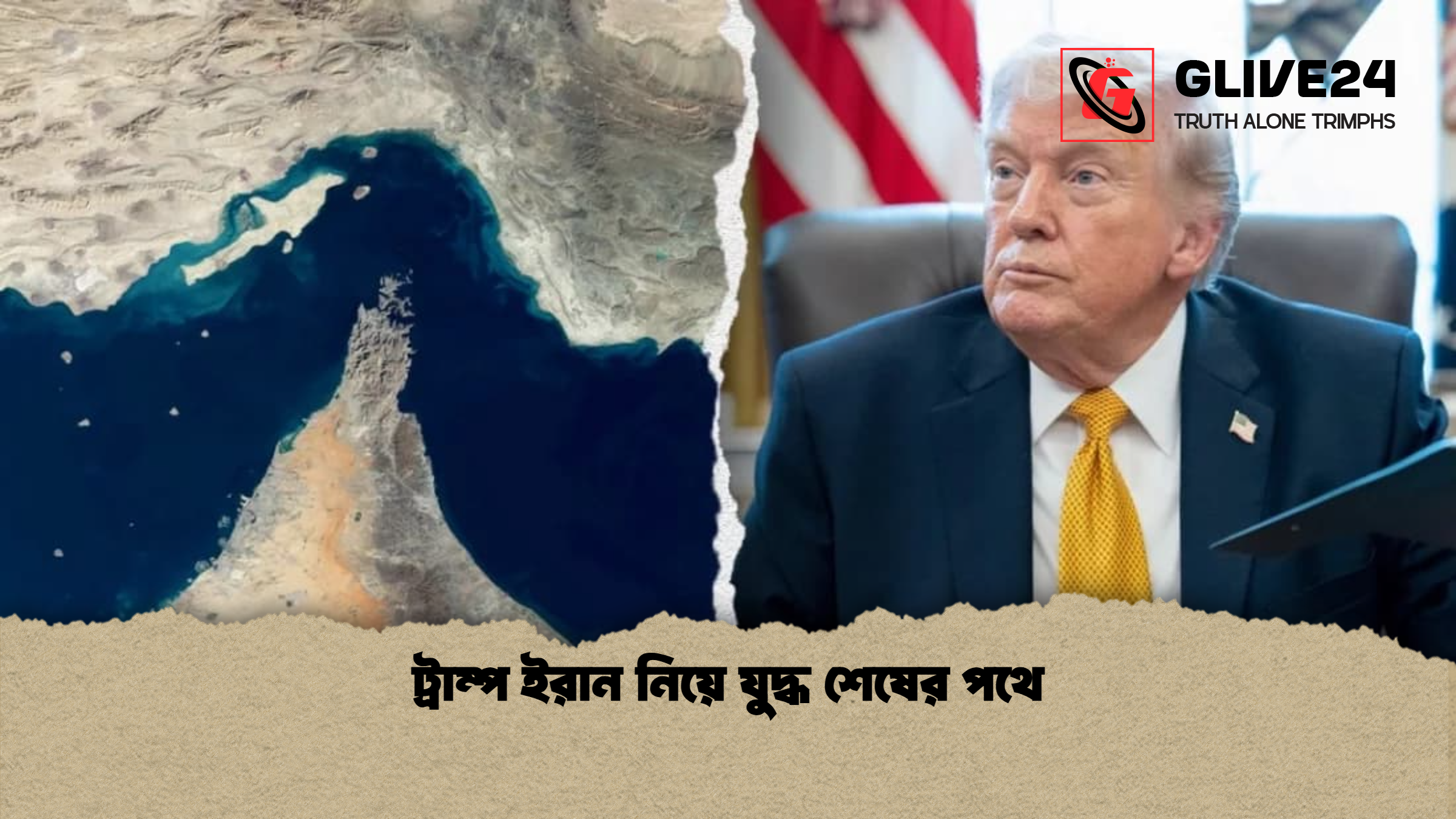 ট্রাম্প ইরান নিয়ে যুদ্ধ শেষের পথে