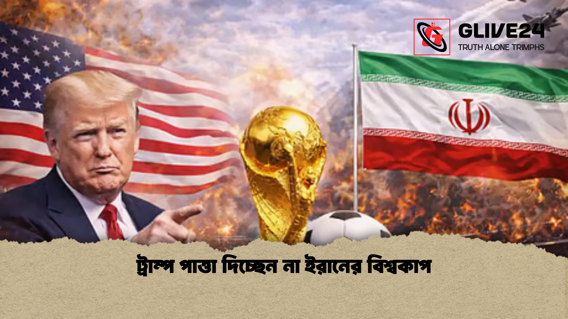 ট্রাম্প পাত্তা দিচ্ছেন না ইরানের বিশ্বকাপ