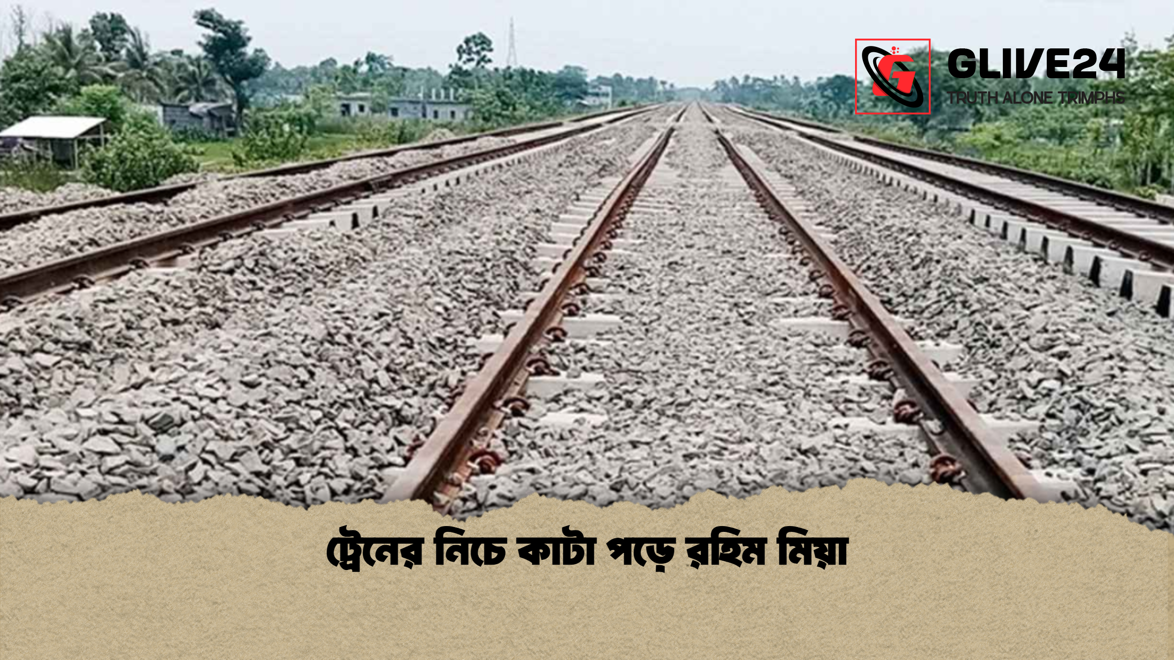 ট্রেনের নিচে কাটা পড়ে রহিম মিয়া