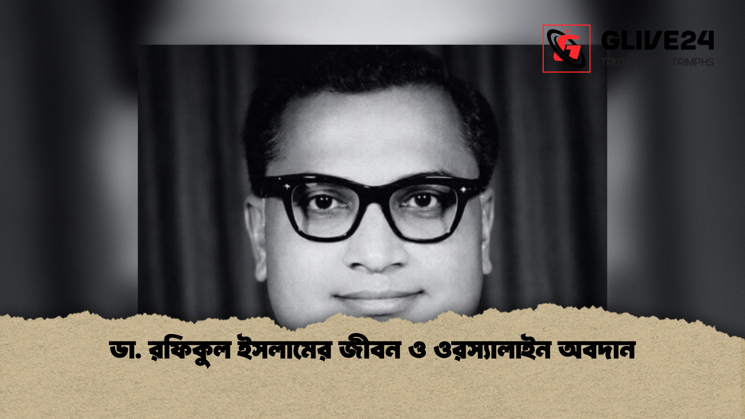 ডা. রফিকুল ইসলামের জীবন ও ওরস্যালাইন অবদান