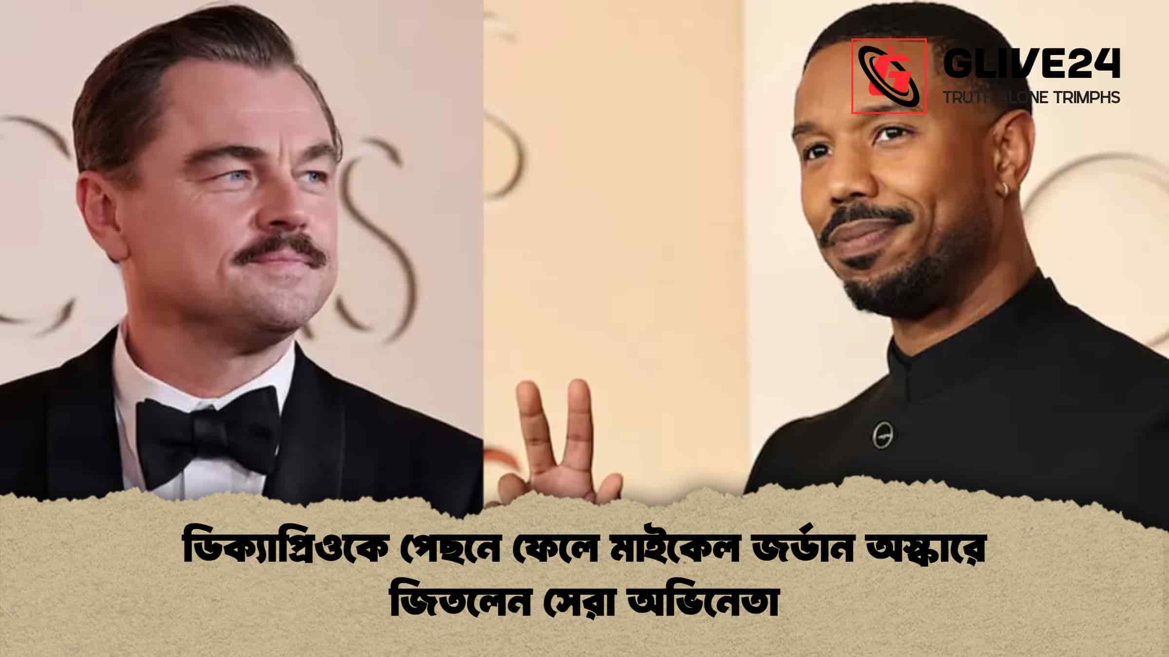 ডিক্যাপ্রিওকে পেছনে ফেলে মাইকেল জর্ডান অস্কারে জিতলেন সেরা অভিনেতা