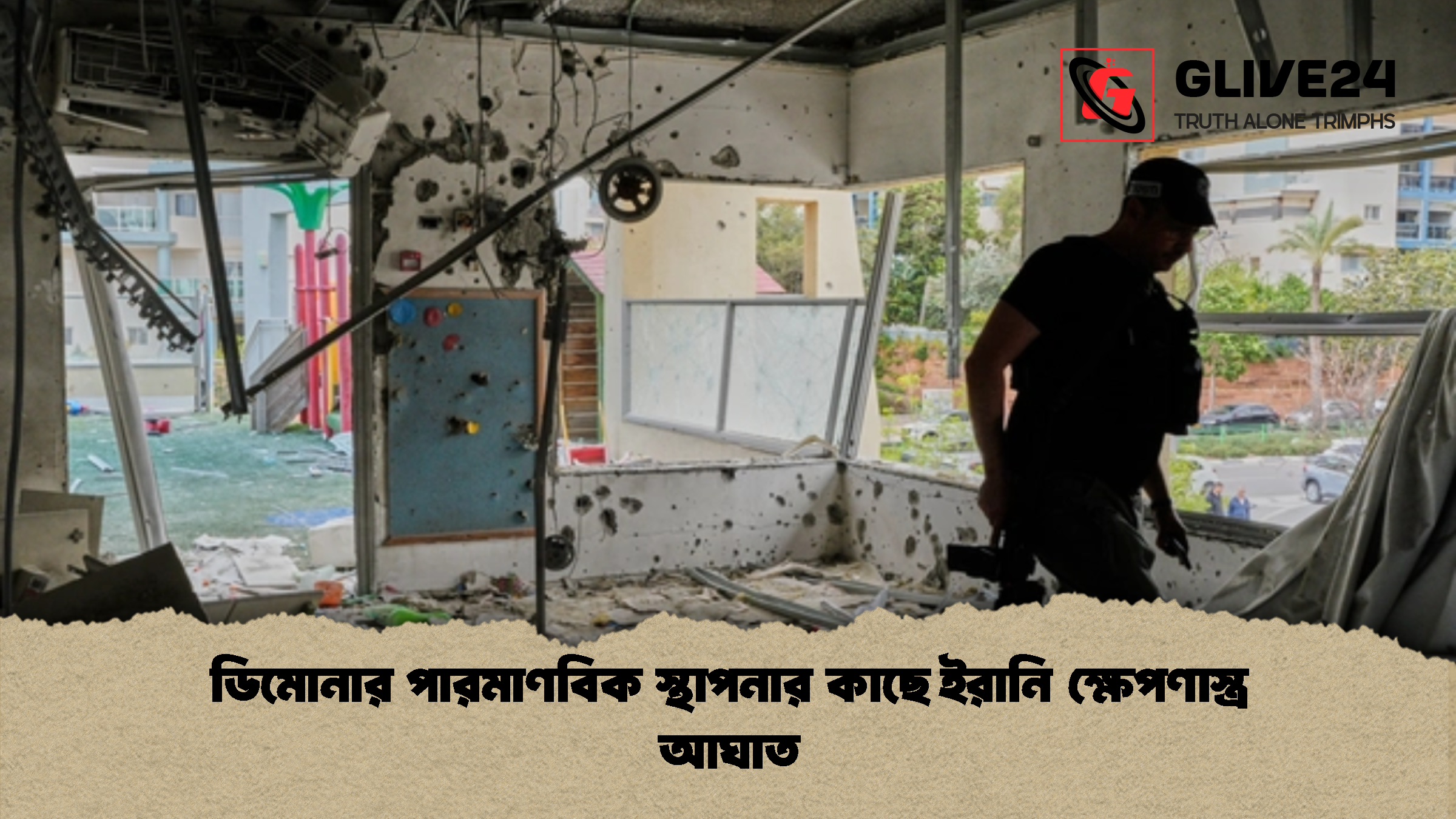 ডিমোনার পারমাণবিক স্থাপনার কাছে ইরানি ক্ষেপণাস্ত্র আঘাত