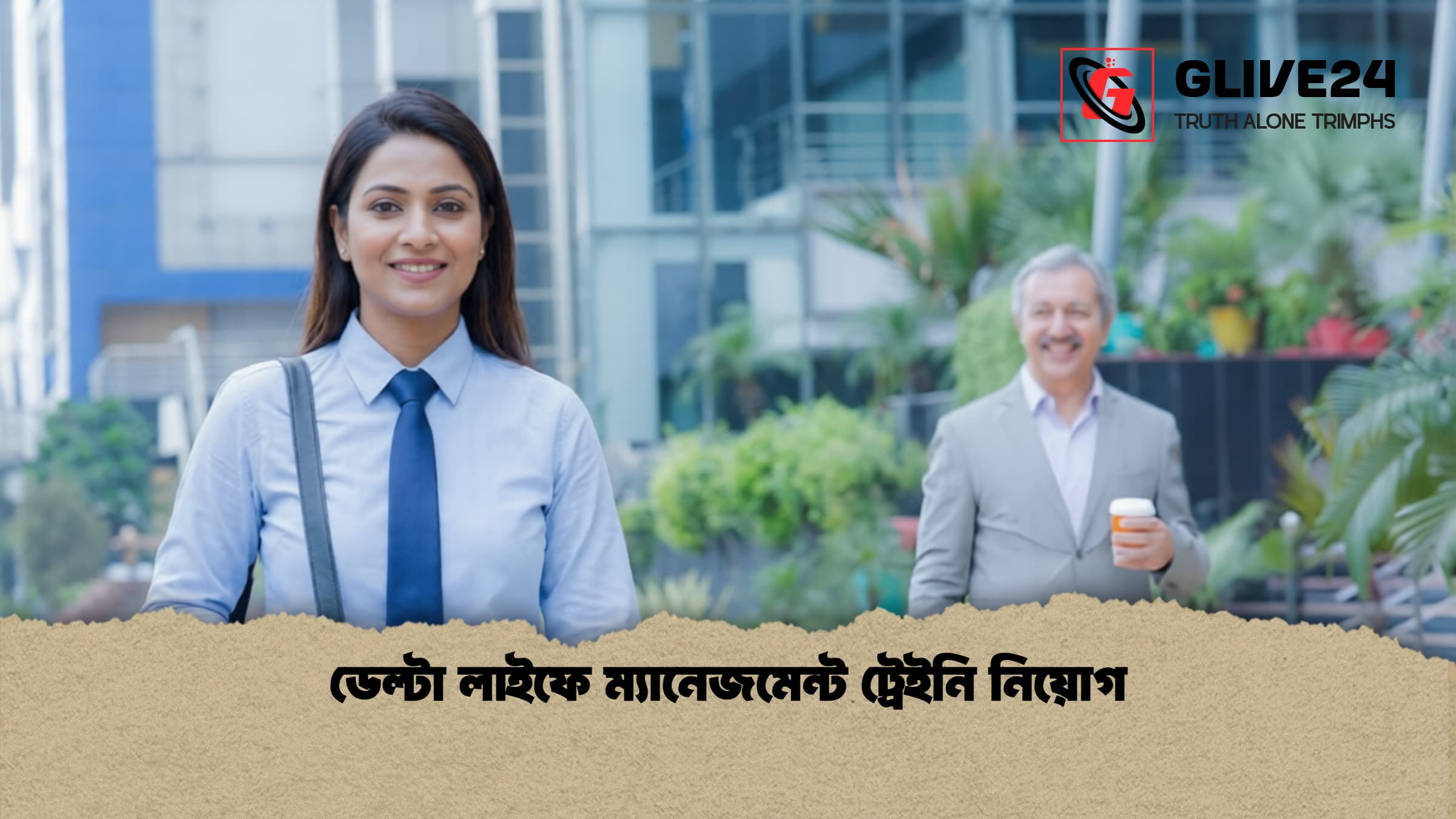 ডেল্টা লাইফে ম্যানেজমেন্ট ট্রেইনি নিয়োগ
