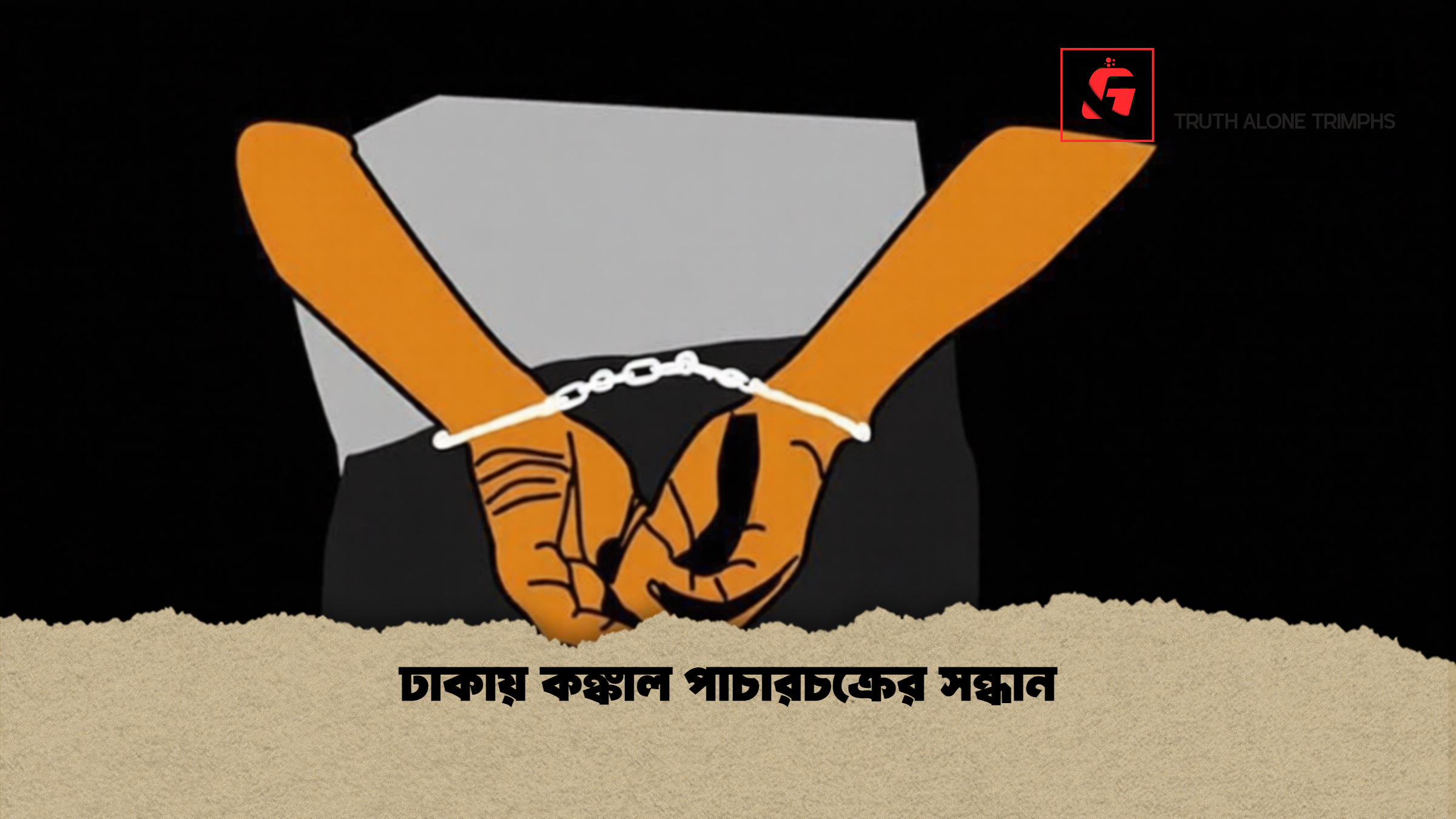 ঢাকায় কঙ্কাল পাচারচক্রের সন্ধান