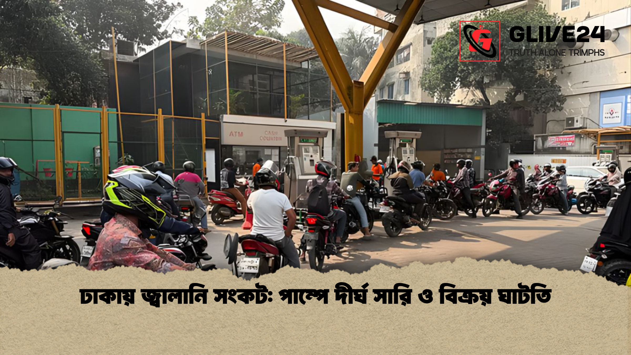 ঢাকায় জ্বালানি সংকট: পাম্পে দীর্ঘ সারি ও বিক্রয় ঘাটতি