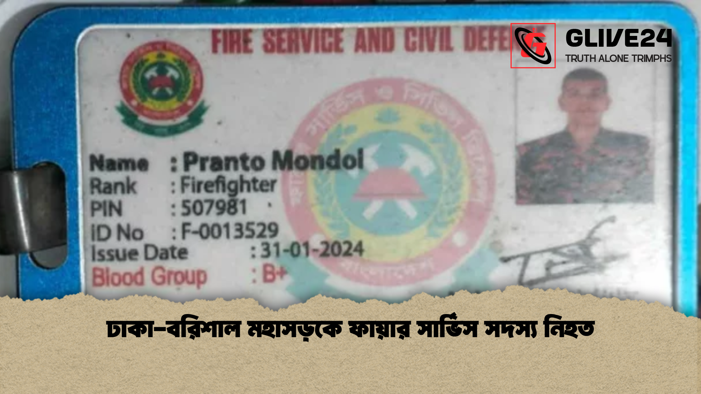 ঢাকা-বরিশাল মহাসড়কে ফায়ার সার্ভিস সদস্য নিহত