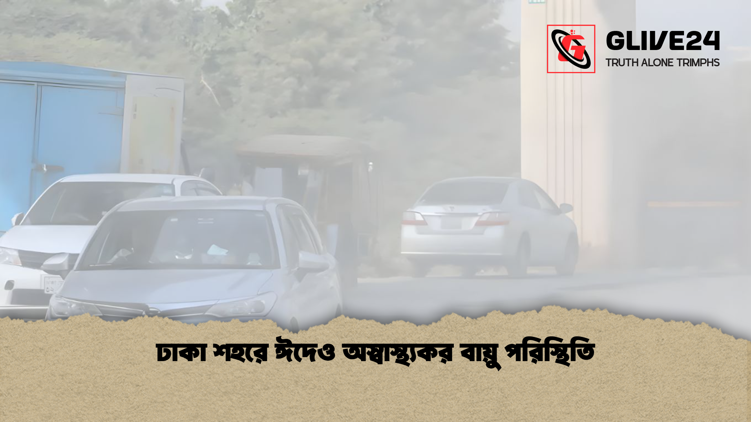 ঢাকা শহরে ঈদেও অস্বাস্থ্যকর বায়ু পরিস্থিতি