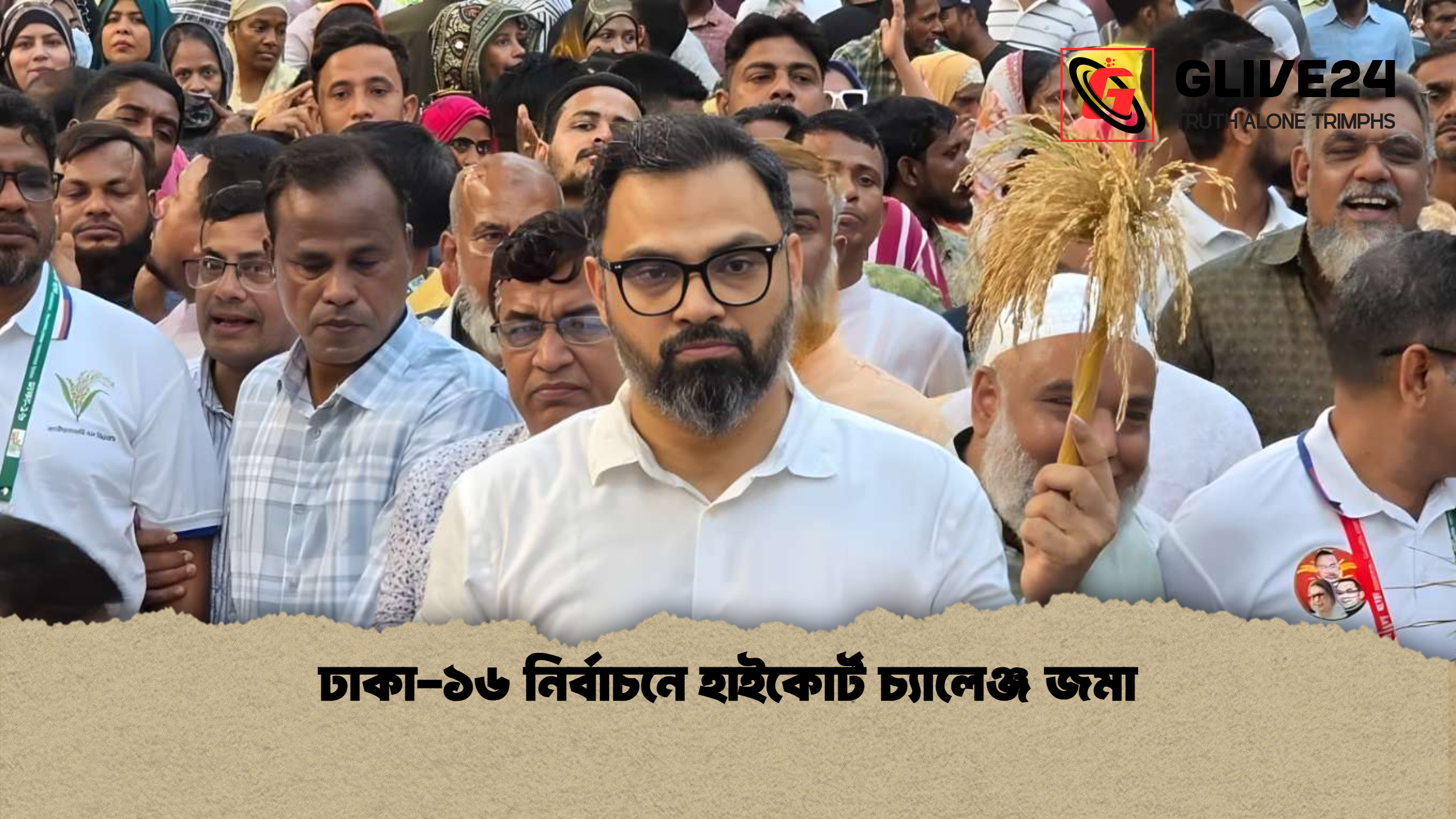 ঢাকা-১৬ নির্বাচনে হাইকোর্ট চ্যালেঞ্জ জমা