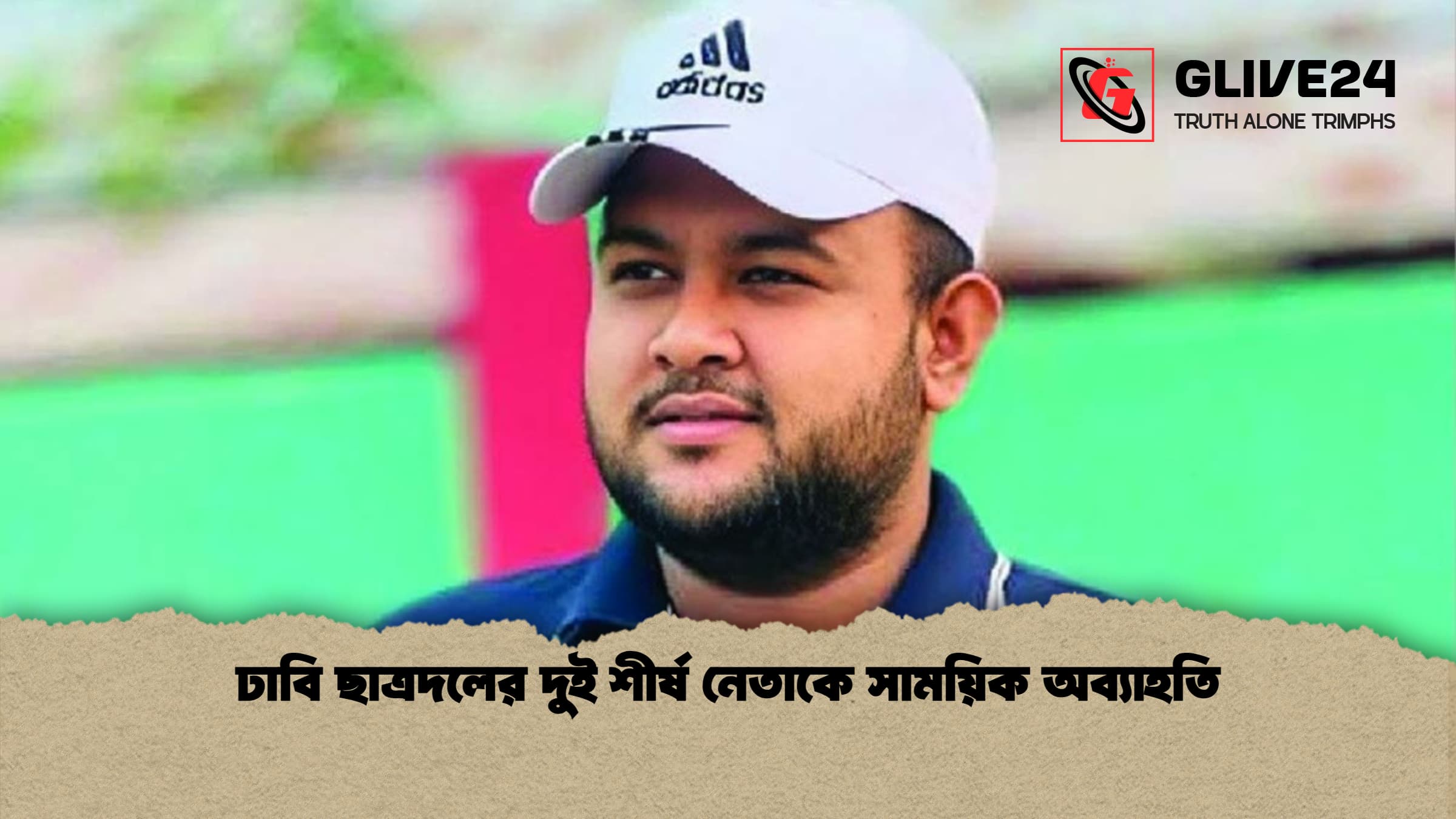 ঢাবি ছাত্রদলের দুই শীর্ষ নেতাকে সাময়িক অব্যাহতি