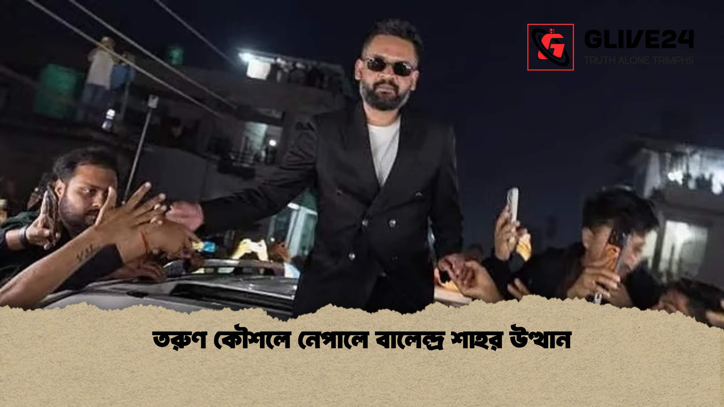 তরুণ কৌশলে নেপালে বালেন্দ্র শাহর উত্থান