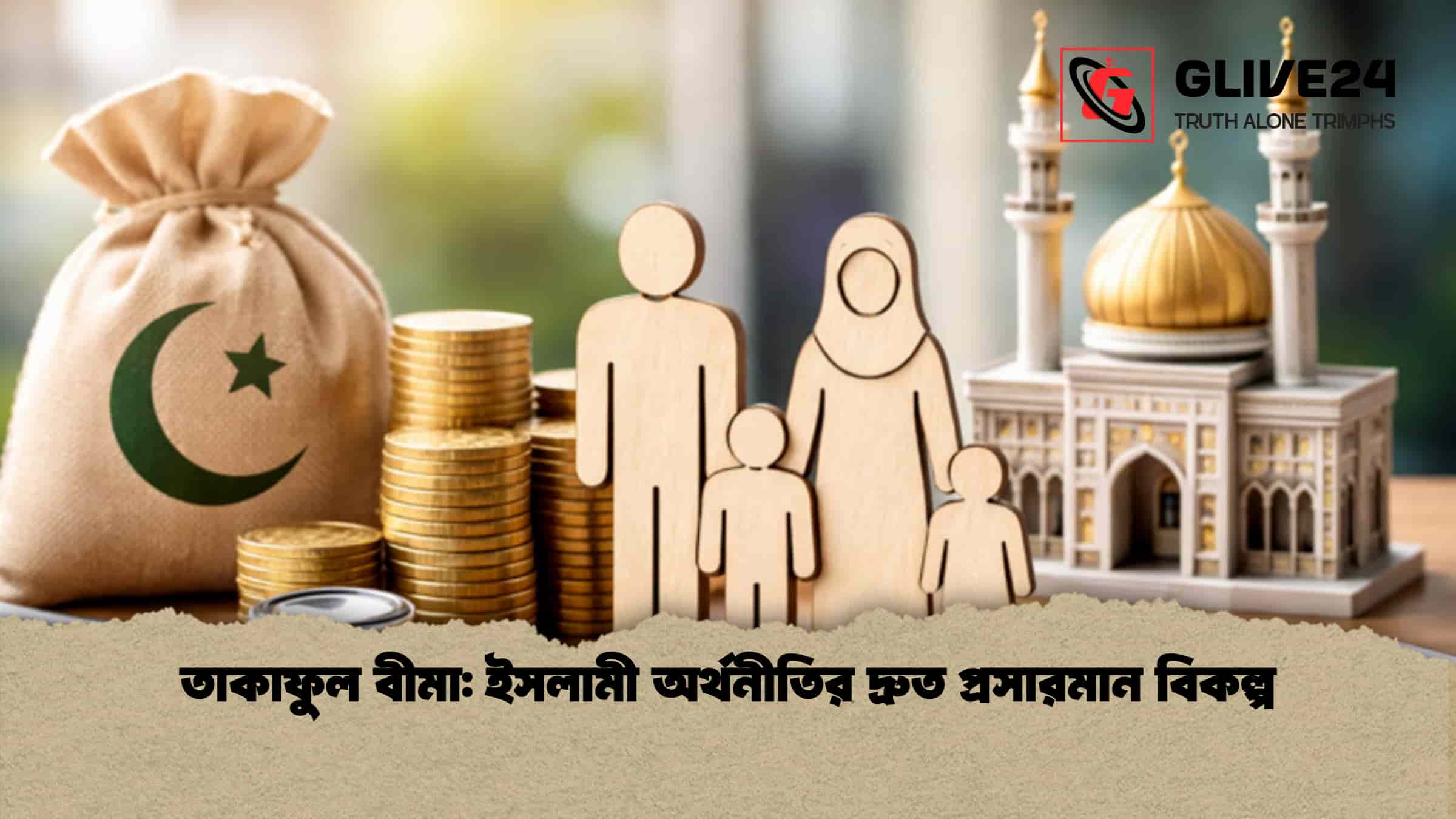 তাকাফুল বীমা: ইসলামী অর্থনীতির দ্রুত প্রসারমান বিকল্প