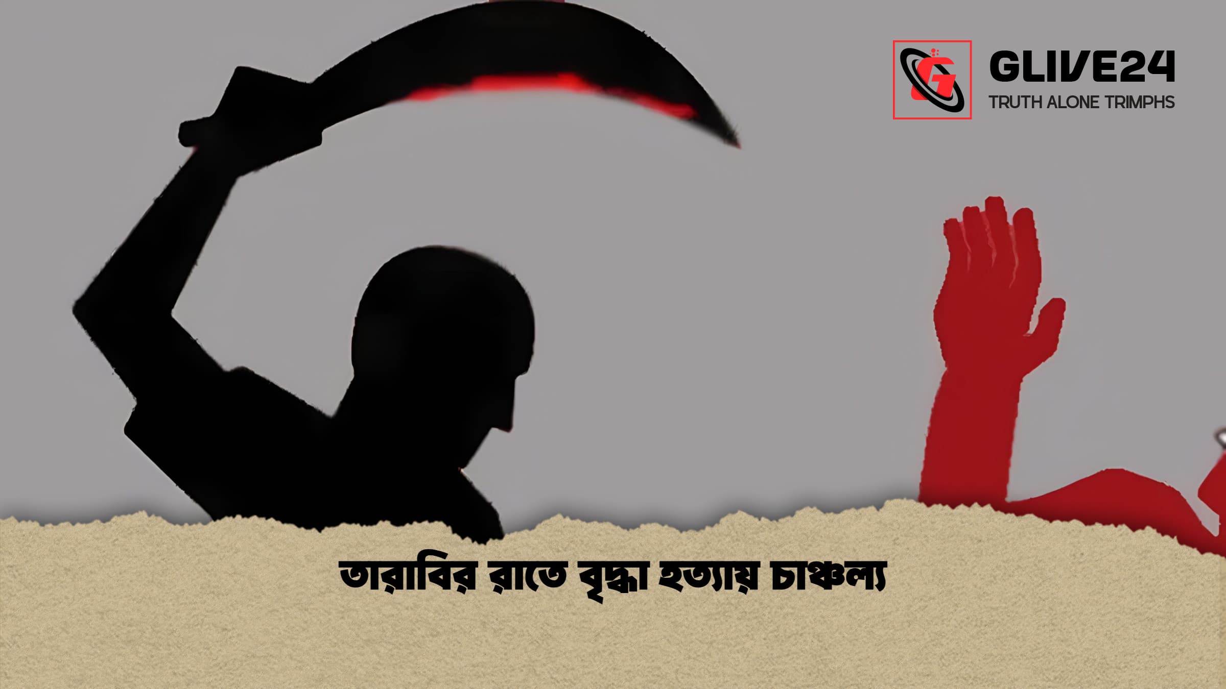 তারাবির রাতে বৃদ্ধা হত্যায় চাঞ্চল্য