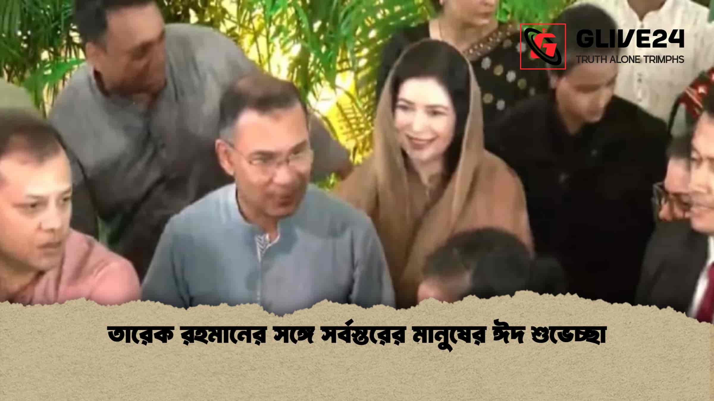 তারেক রহমানের সঙ্গে সর্বস্তরের মানুষের ঈদ শুভেচ্ছা
