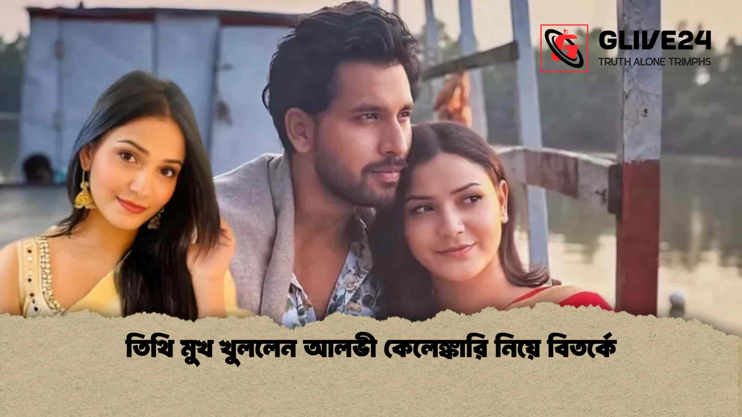 তিথি মুখ খুললেন আলভী কেলেঙ্কারি নিয়ে বিতর্কে