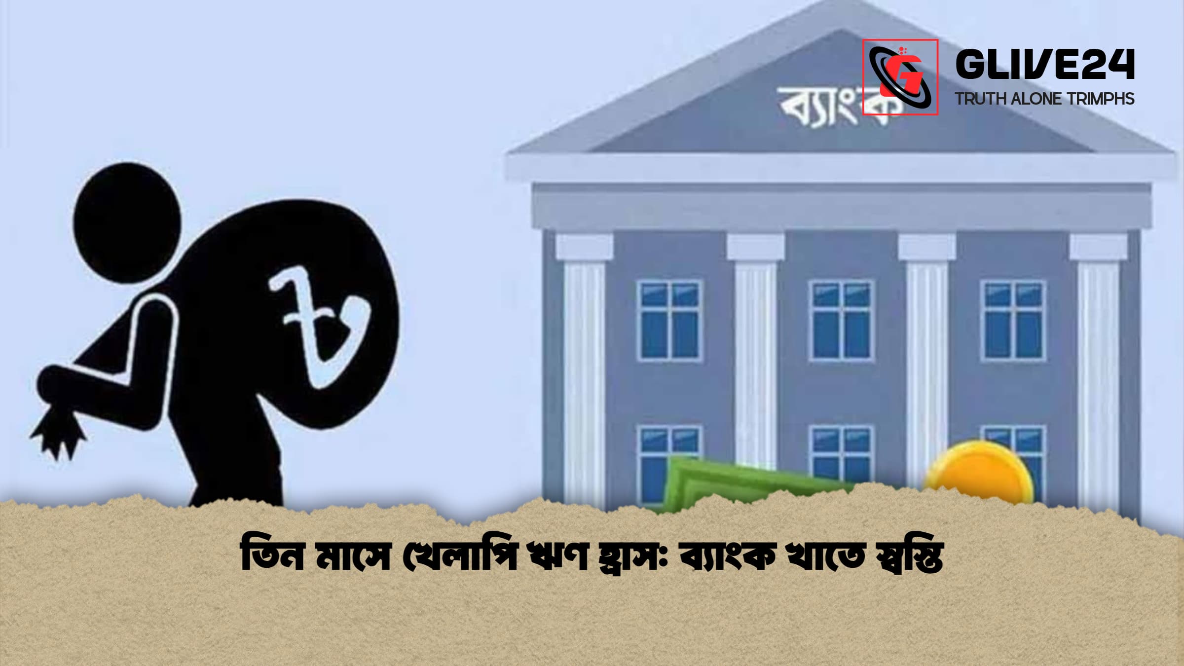 তিন মাসে খেলাপি ঋণ হ্রাস: ব্যাংক খাতে স্বস্তি