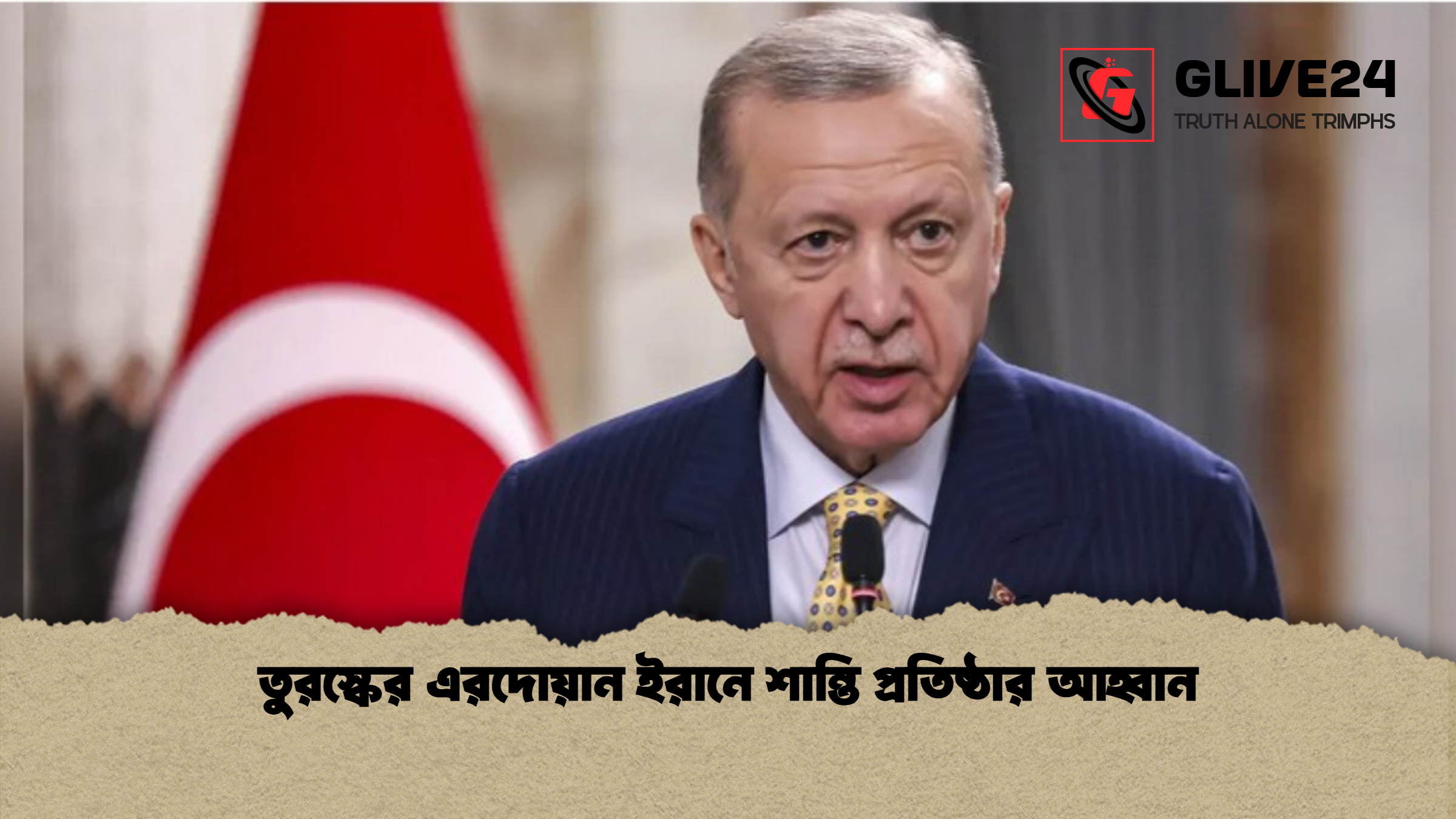 তুরস্কের এরদোয়ান ইরানে শান্তি প্রতিষ্ঠার আহ্বান